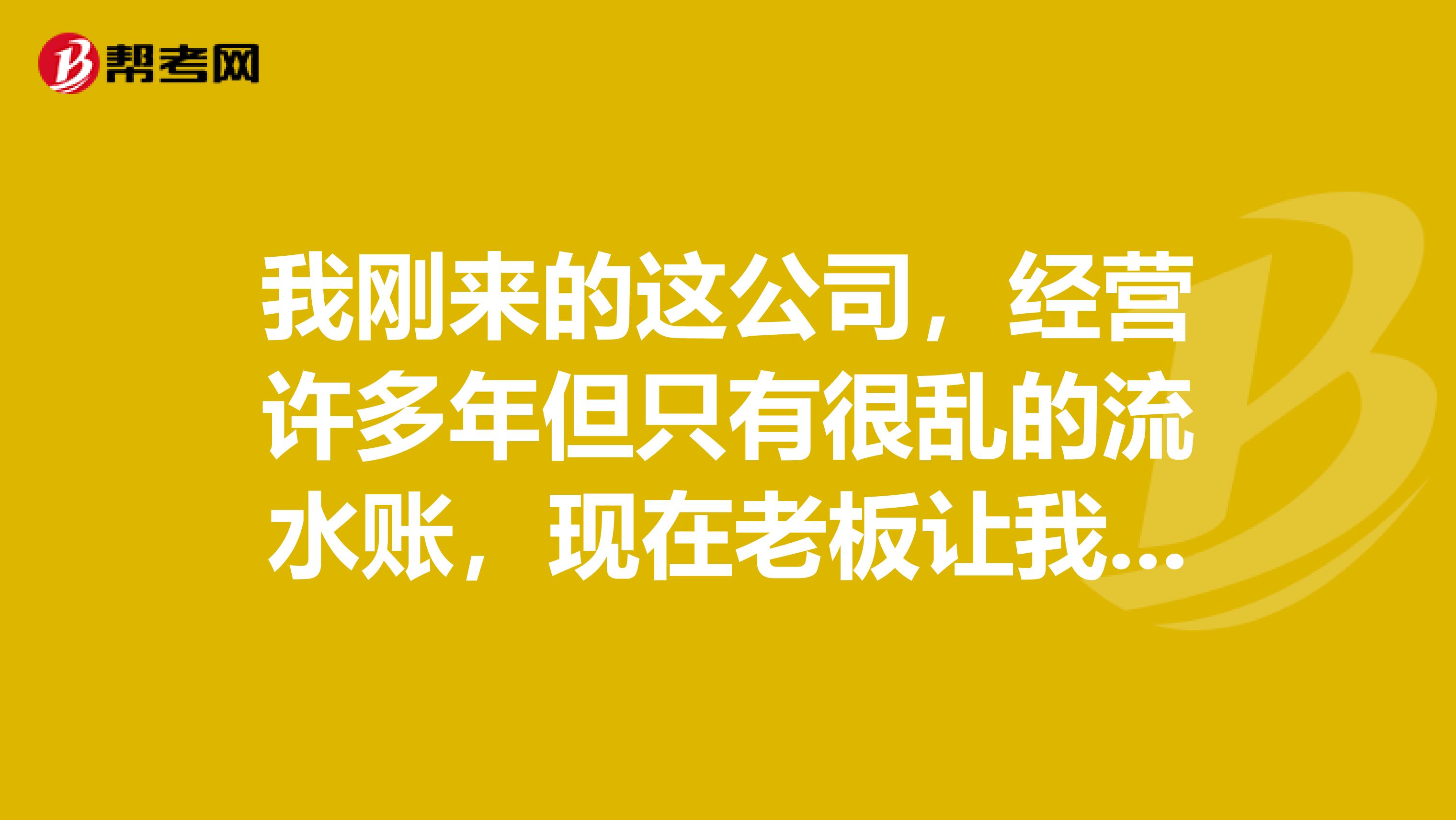我剛來的這公司，經(jīng)營許多年但只有很亂的流水賬，現(xiàn)在老板讓我重新建賬，是先盤點資產(chǎn)嗎？這是注冊資產(chǎn)評估師的問題，有點難度，懂得進(jìn)
