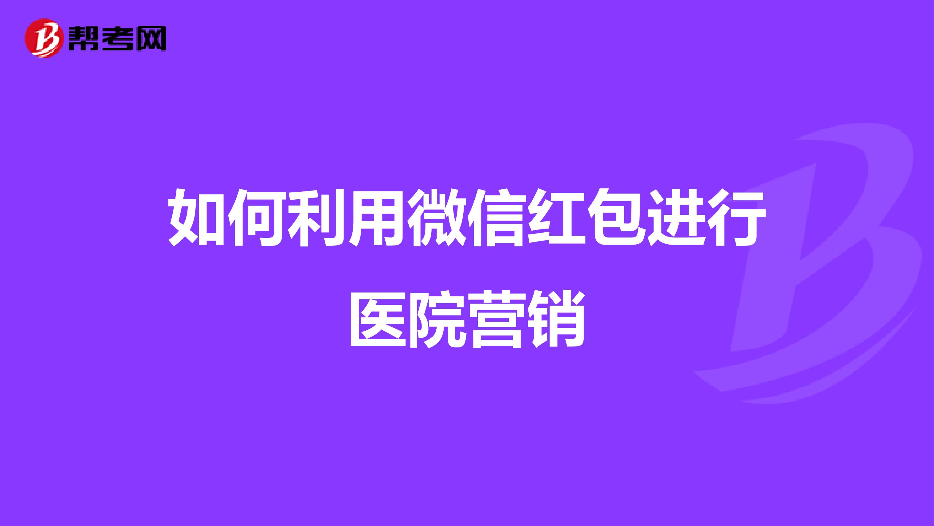 如何利用微信红包进行医院营销