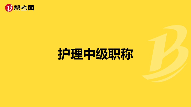 护理中级职称