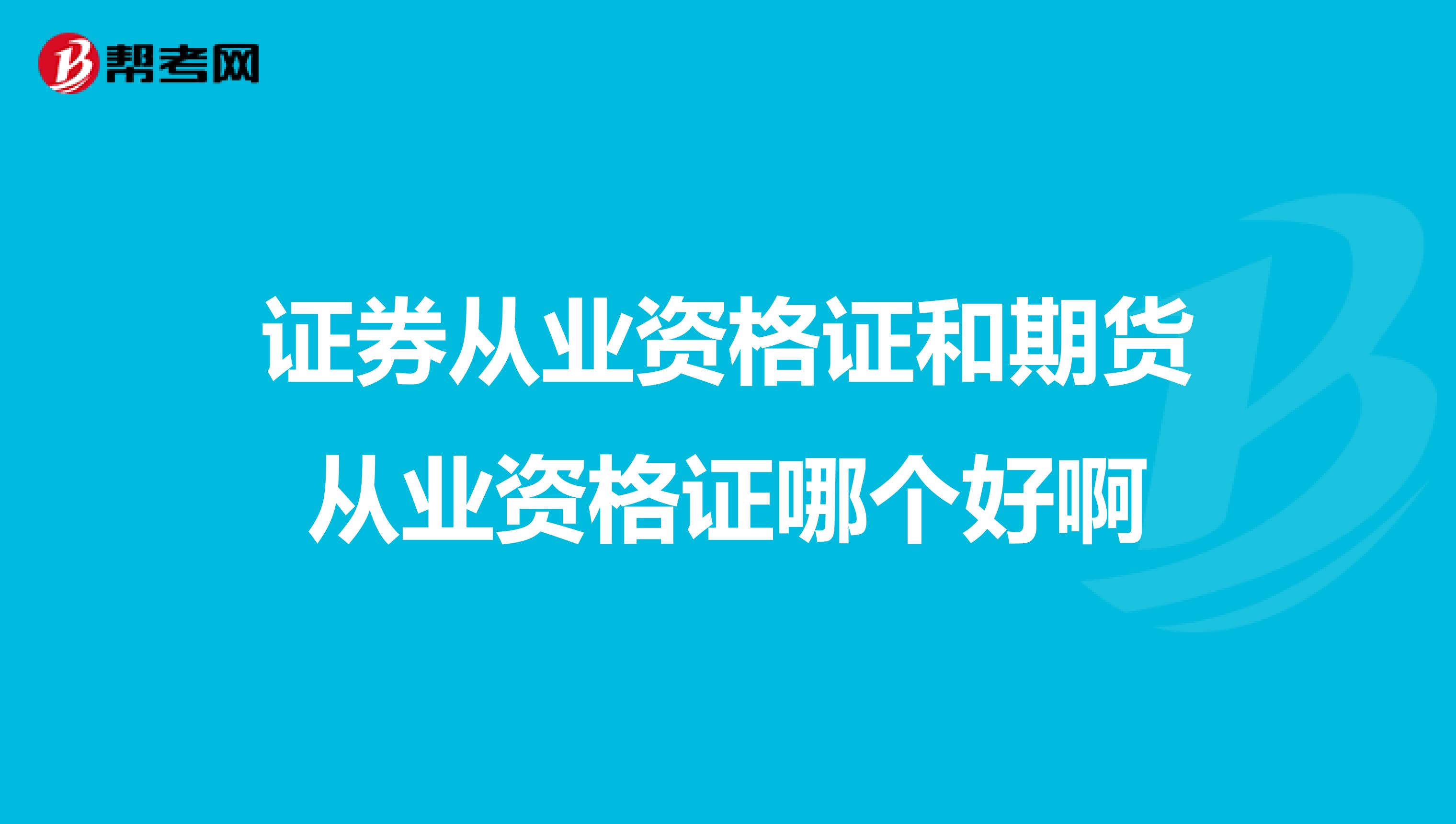 证券从业资格证和期货从业资格证哪个好啊