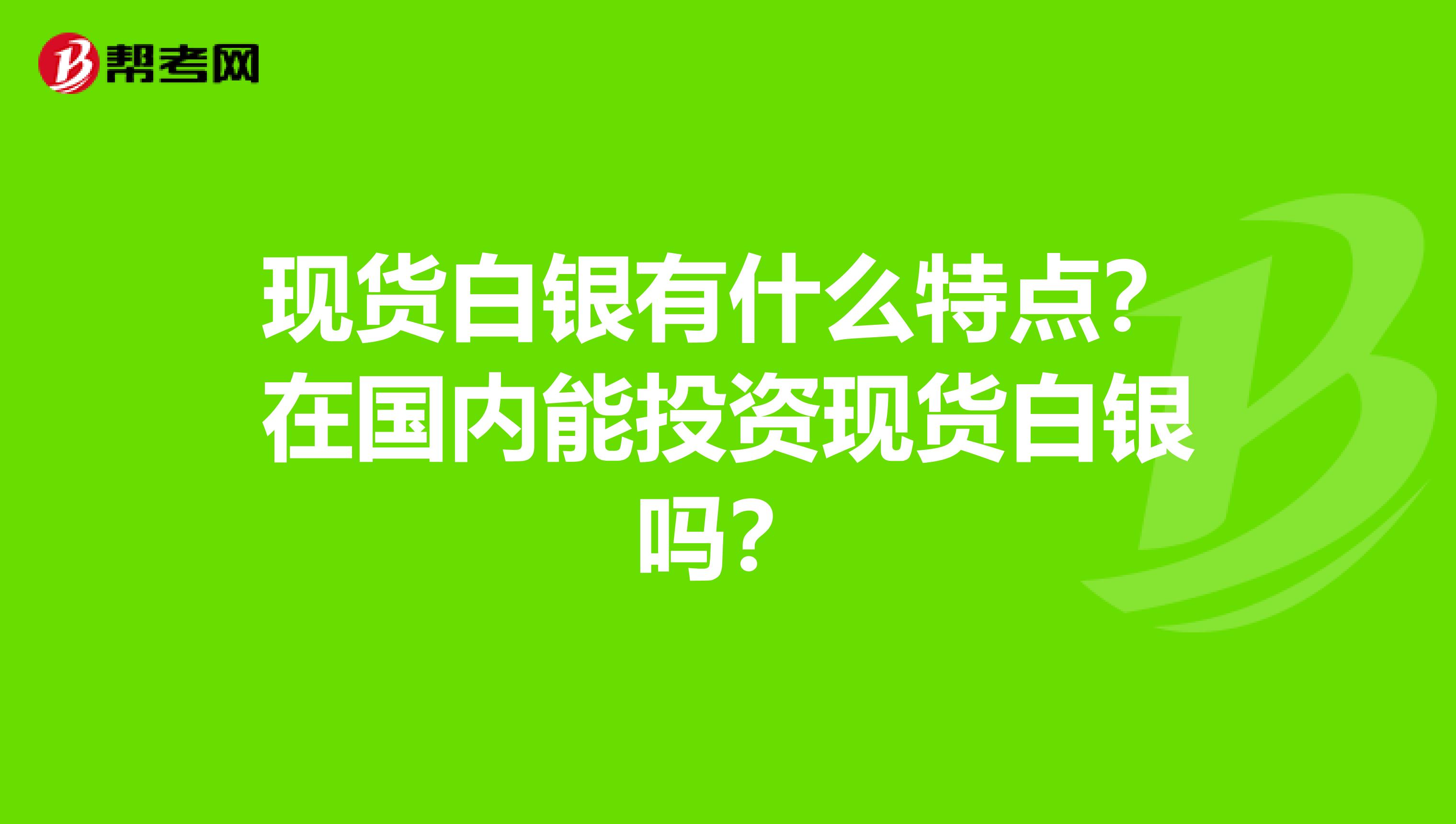 现货白银有什么特点？在国内能投资现货白银吗？
