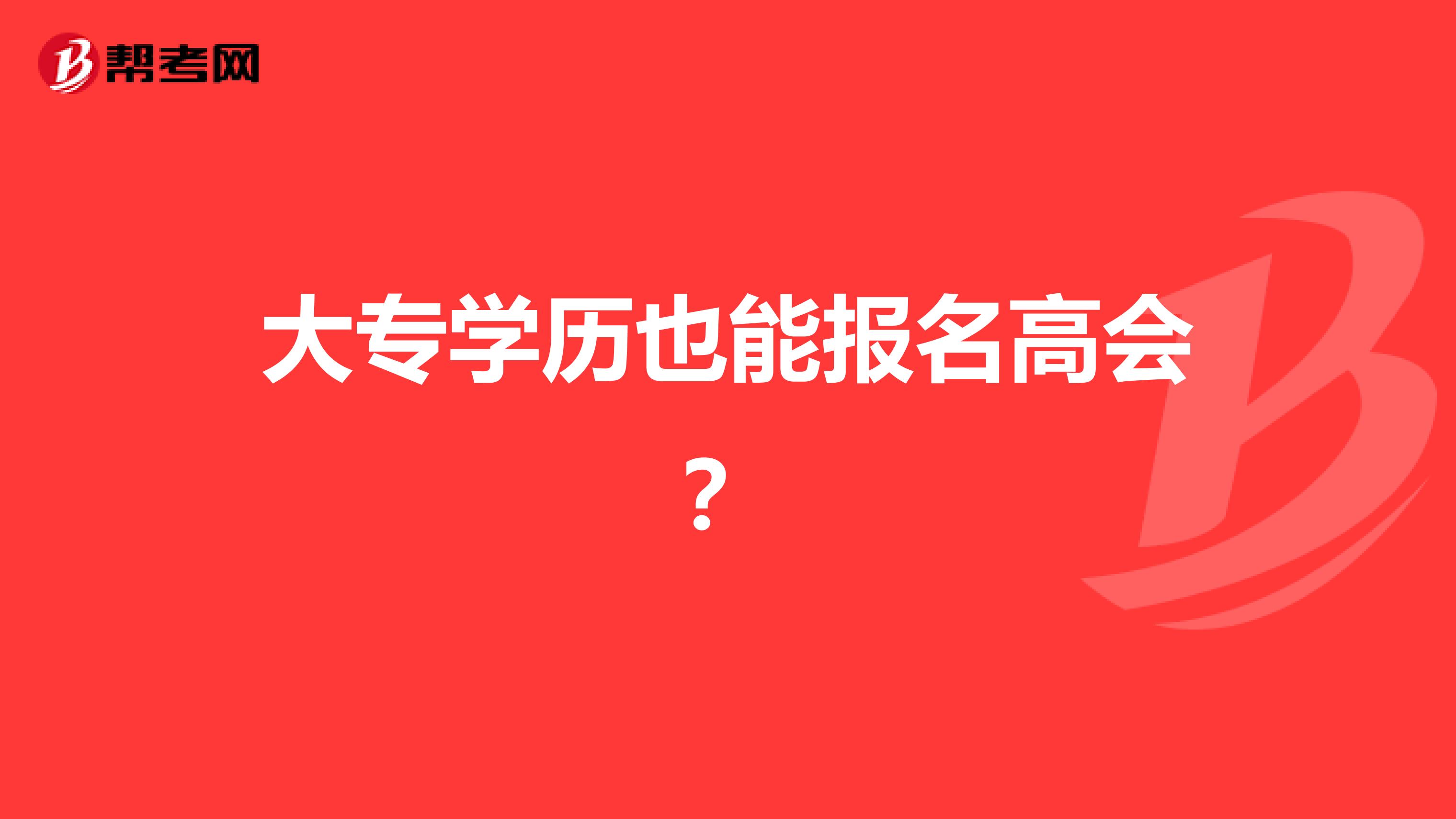 大专学历也能报名高会?