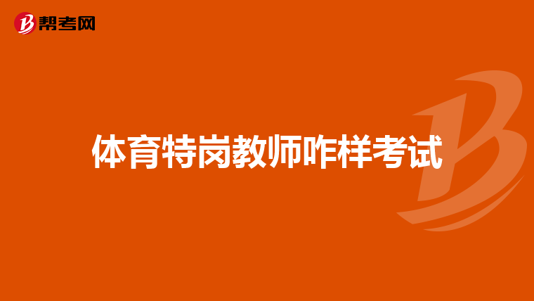 体育特岗教师咋样考试