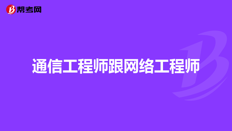 通信工程师跟网络工程师