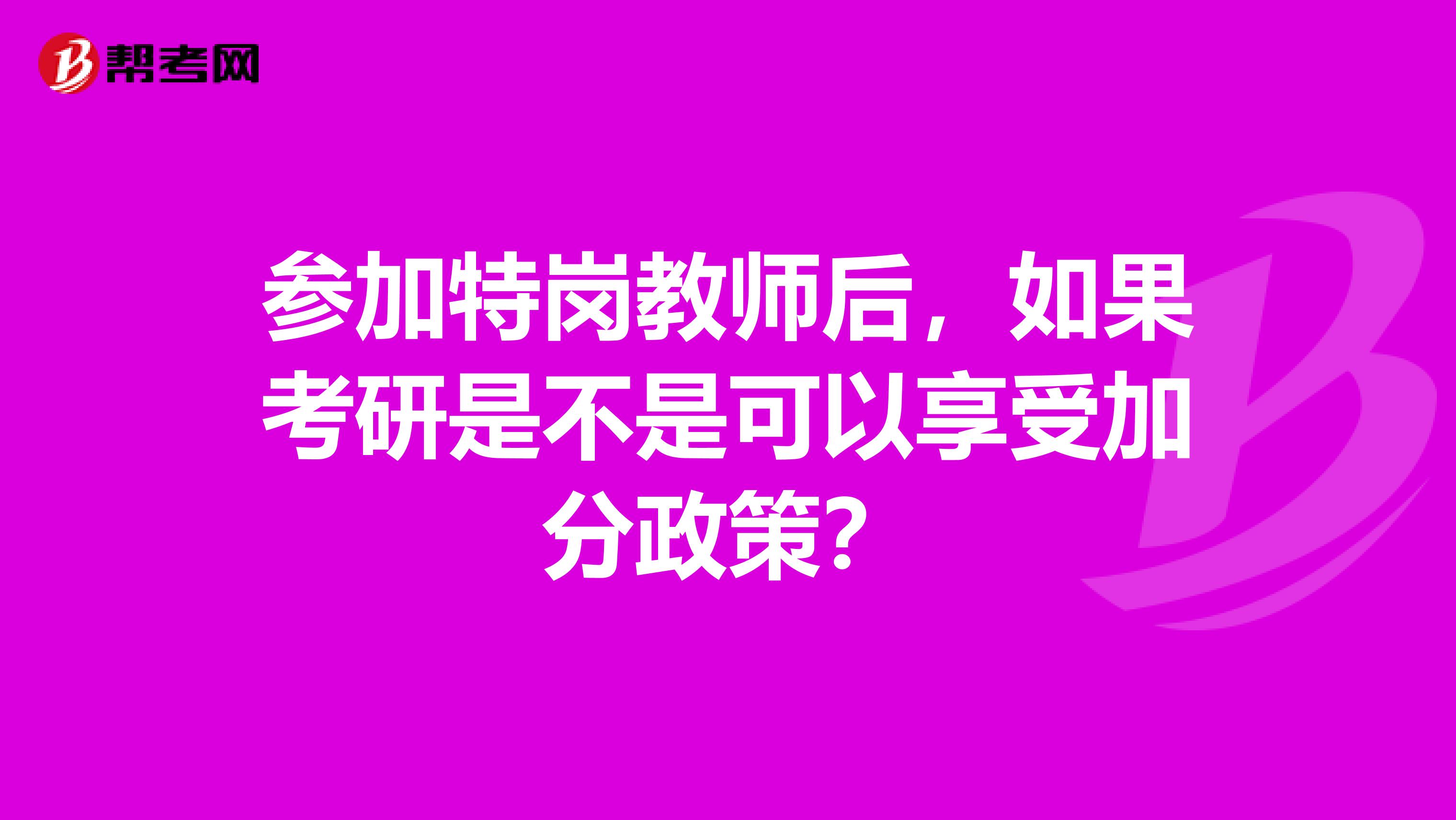 参加特岗教师后,如果考研是不是可以享受加分政策?