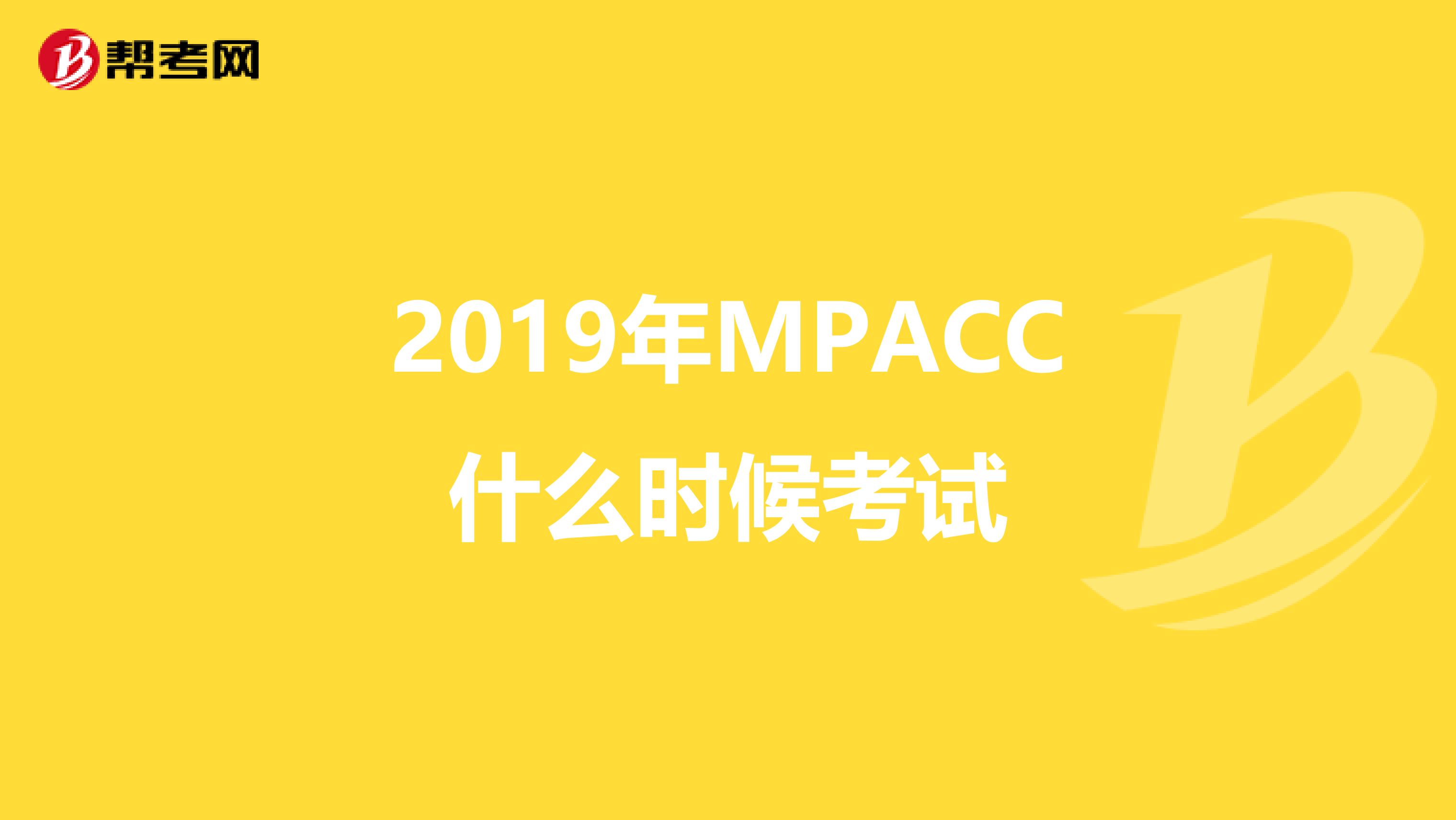 2019年MPACC什么时候考试