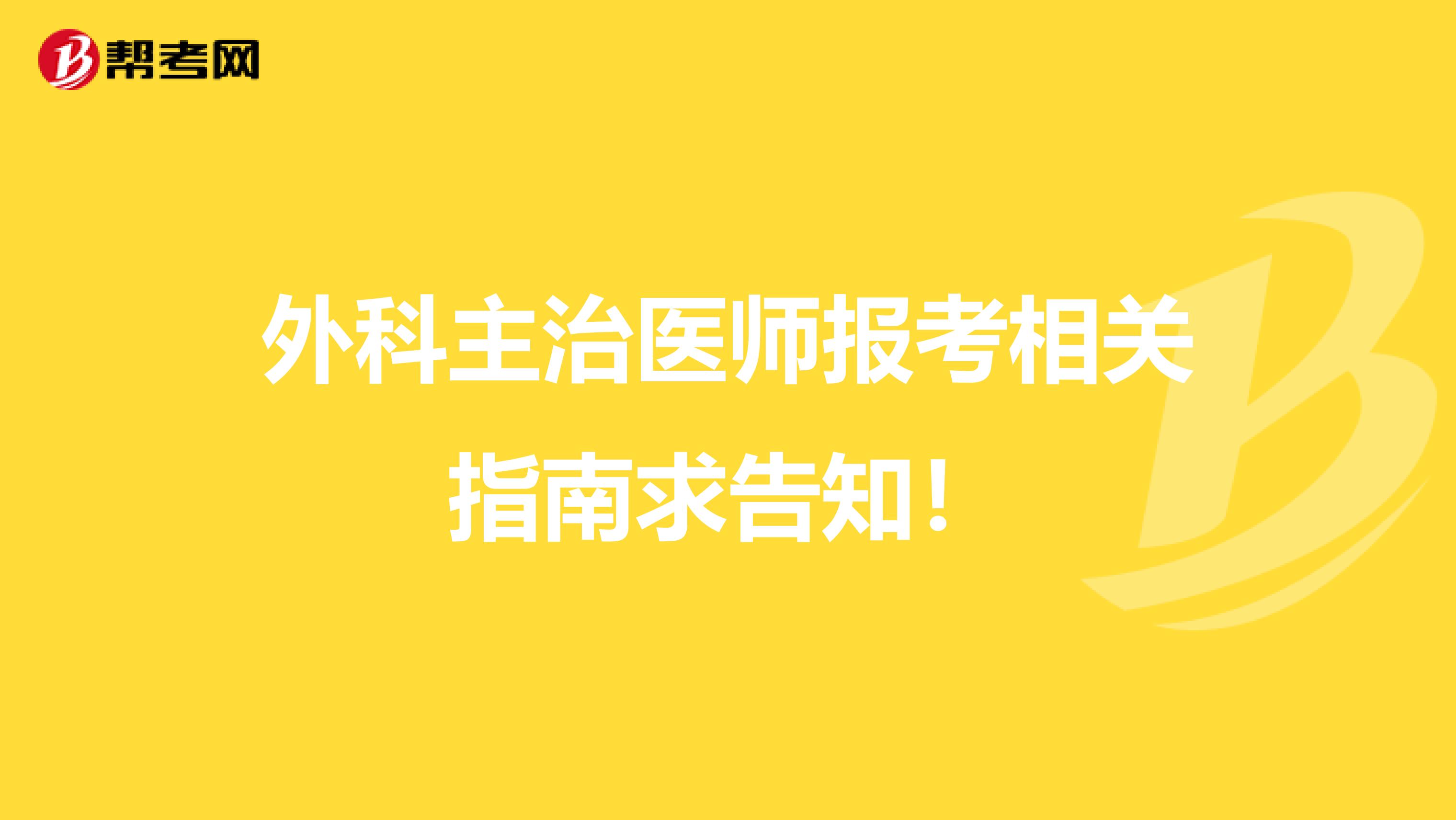 外科主治醫師報考相關指南求告知！