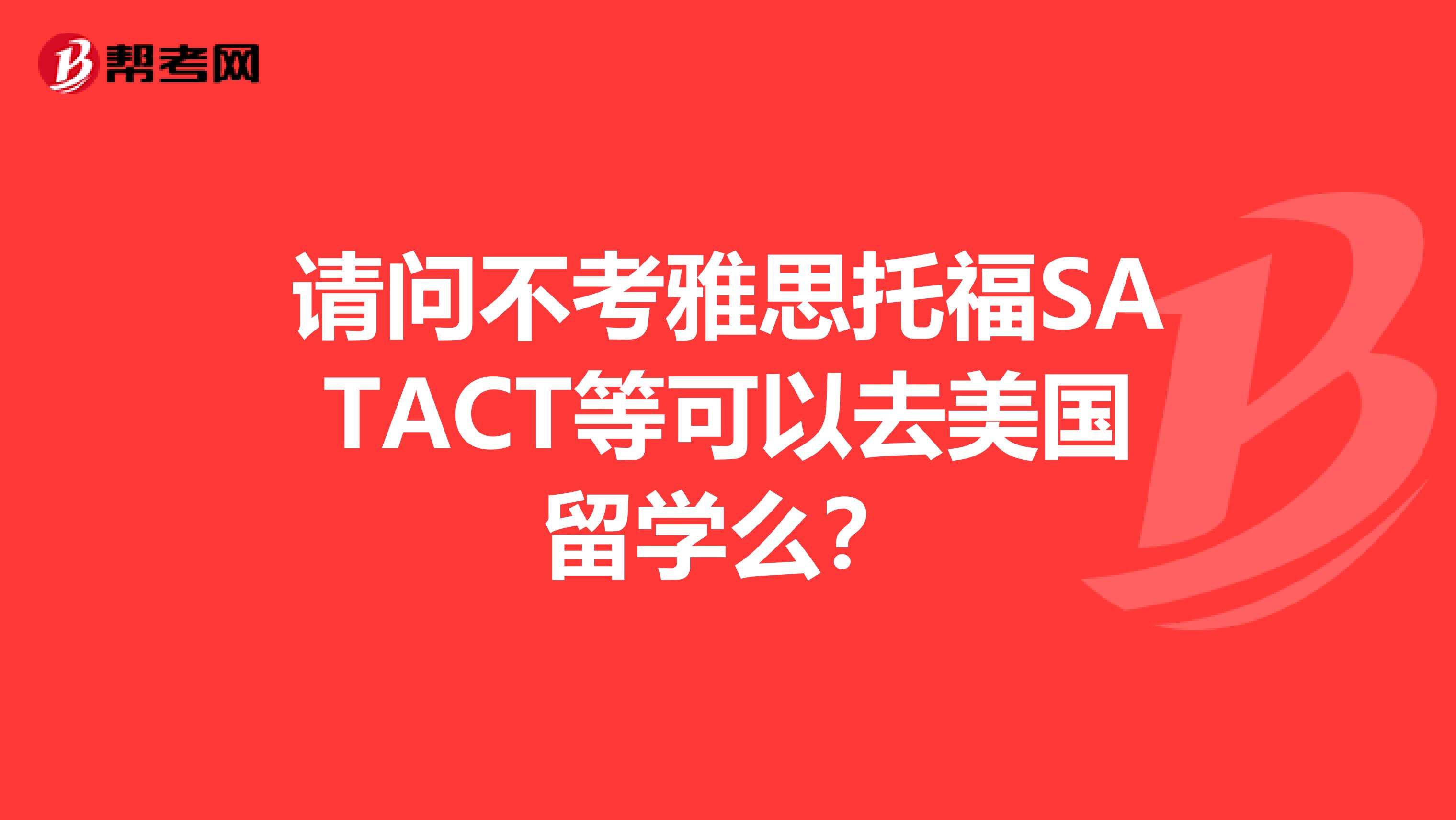 请问不考雅思托福SATACT等可以去美国留学么？