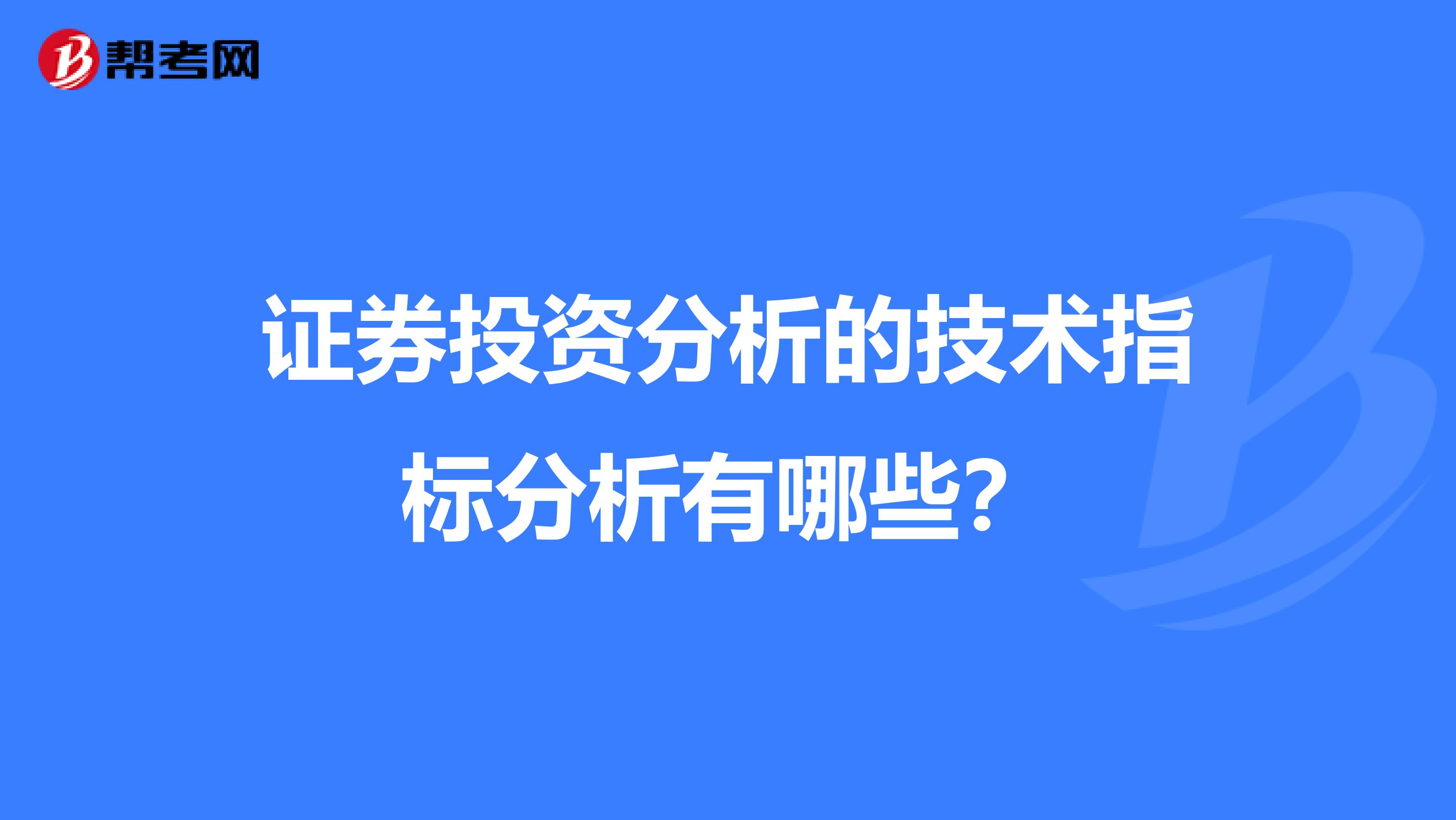 证券投资分析的技术指标分析有哪些？