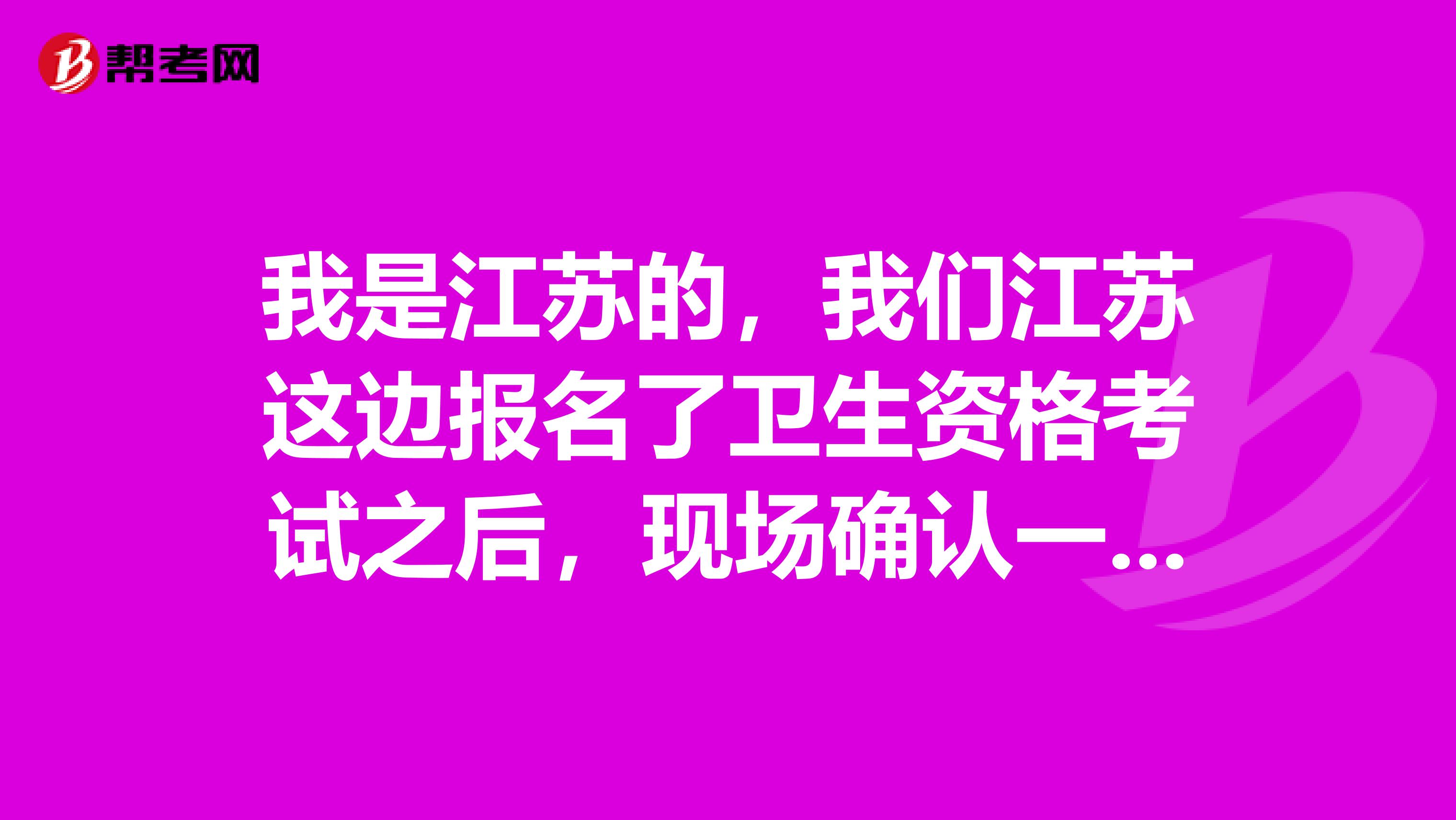 我是江苏的，我们江苏这边报名了卫生资格考试之后，现场确认一般需要带些什么材料？