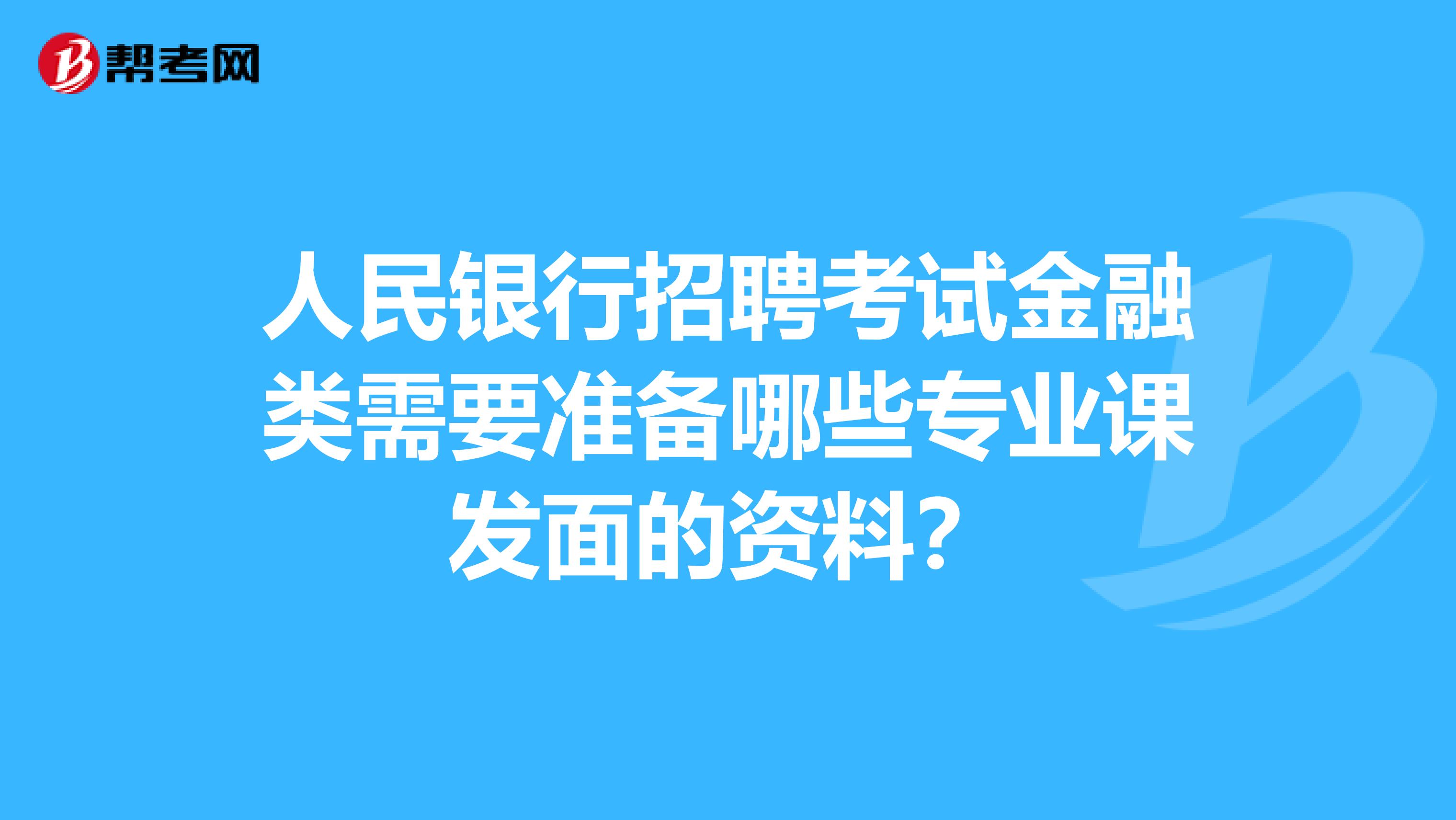 人民银行招聘考试金融类需要准备哪些专业课发面的资料？