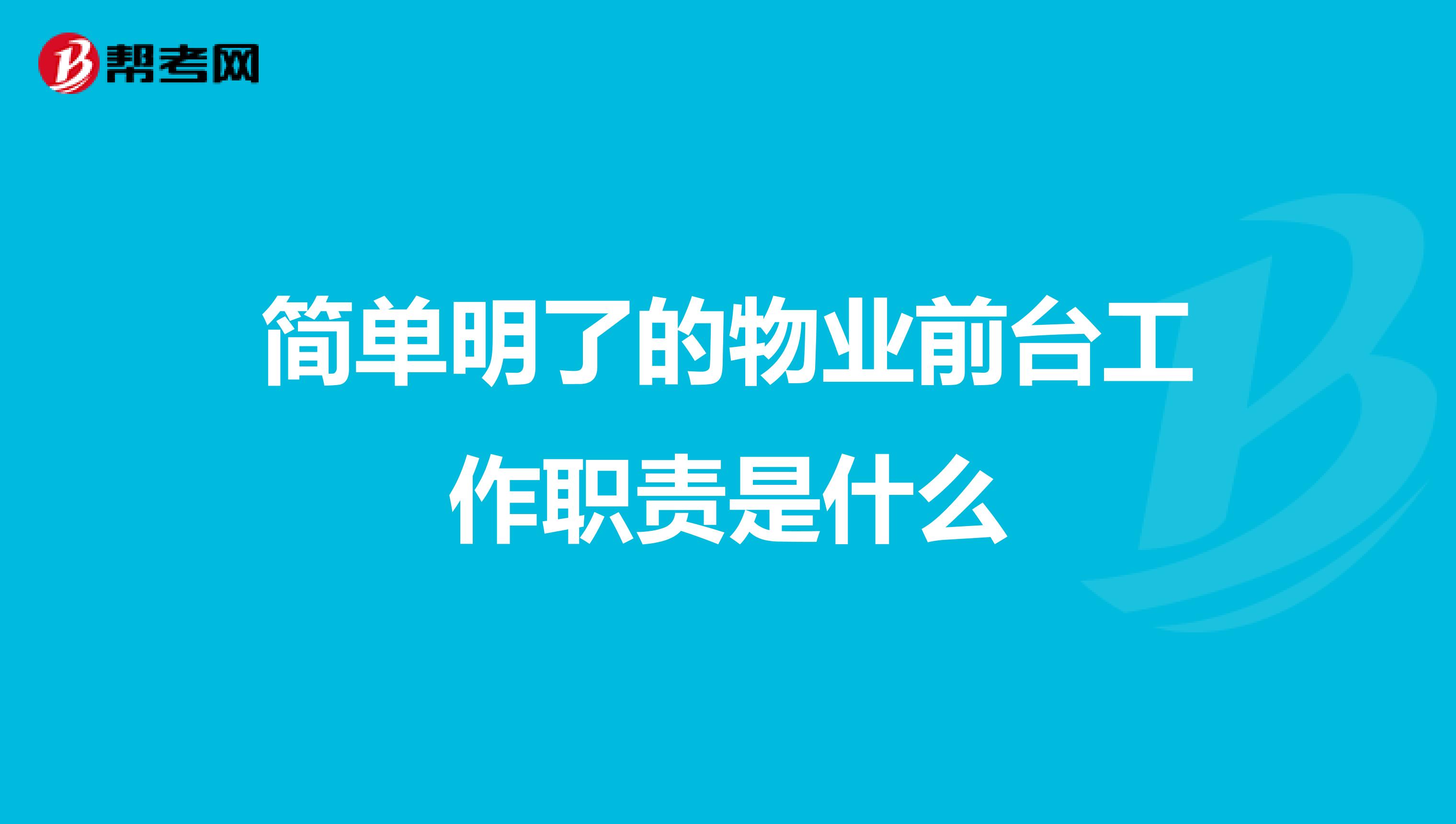 简单明了的物业前台工作职责是什么