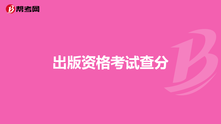 出版资格考试查分