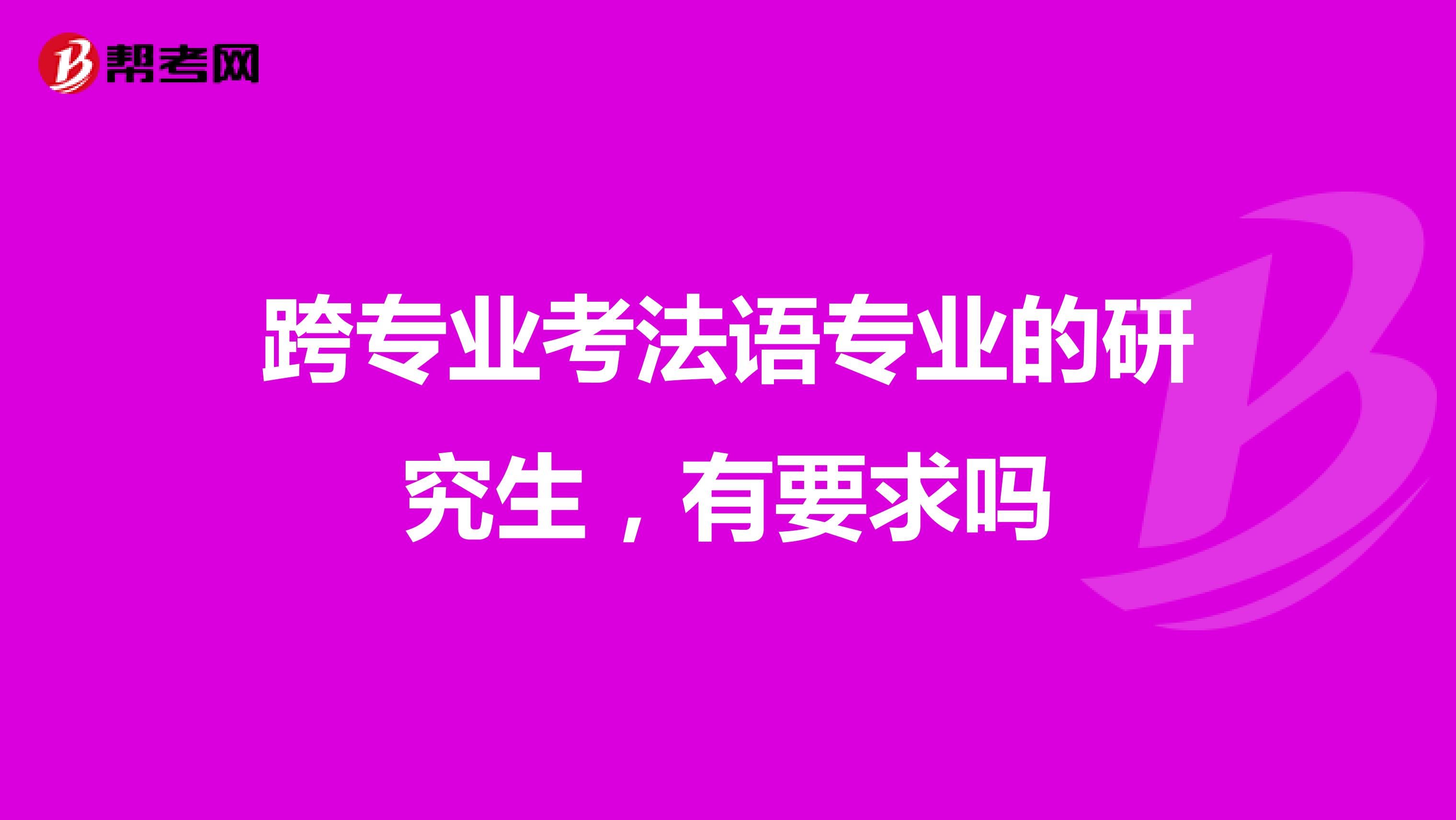 跨专业考法语专业的研究生,有要求吗