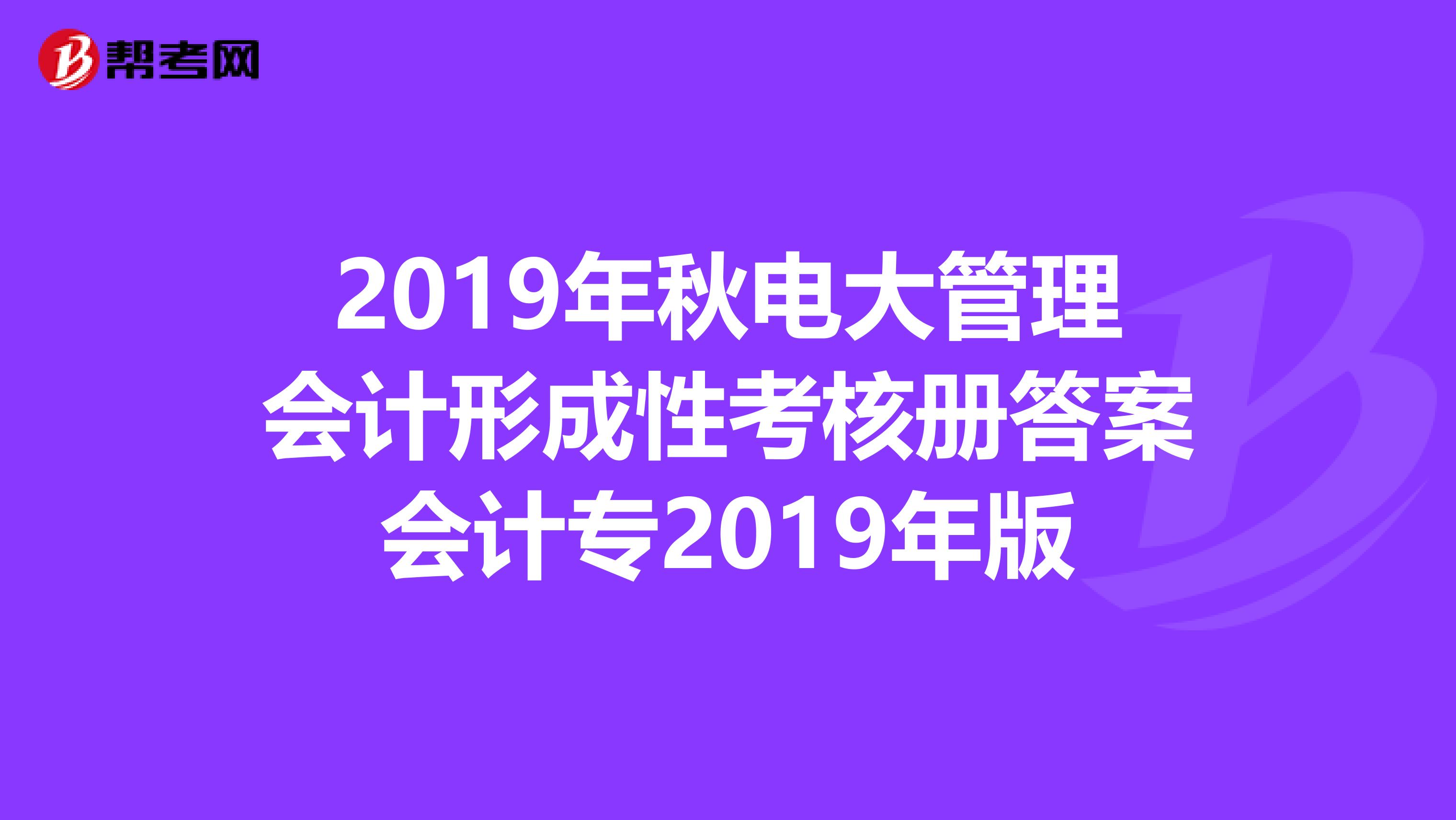 2019年秋電大管理會(huì)計(jì)形成性考核冊(cè)答案會(huì)計(jì)專2019年版