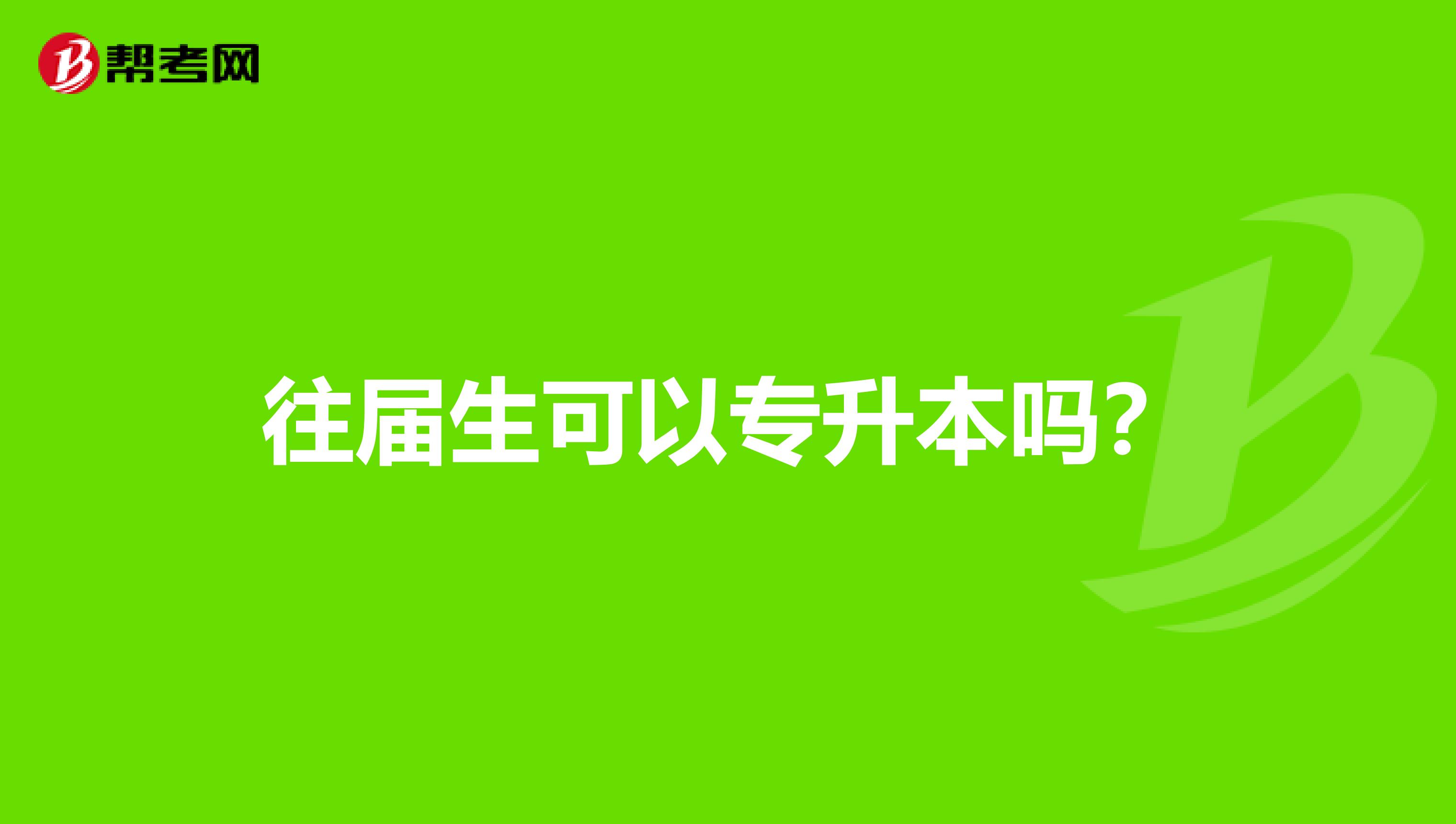 往届生可以专升本吗？