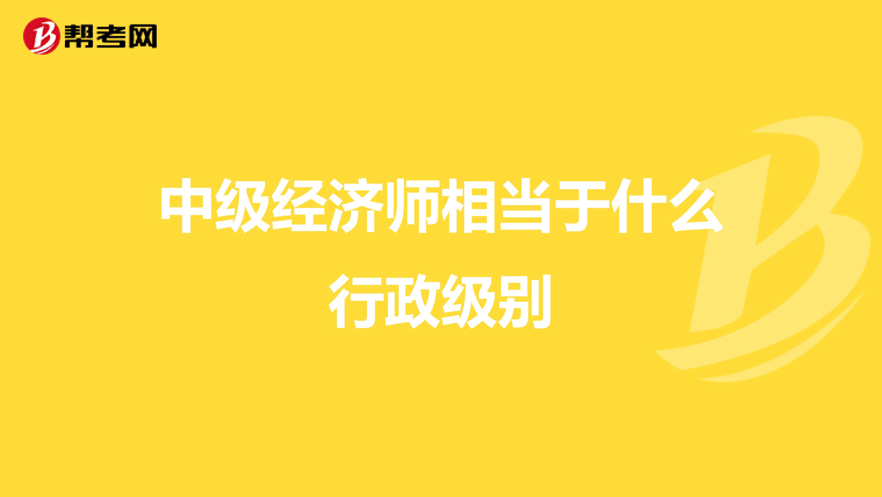 中级经济师相当于什么行政级别