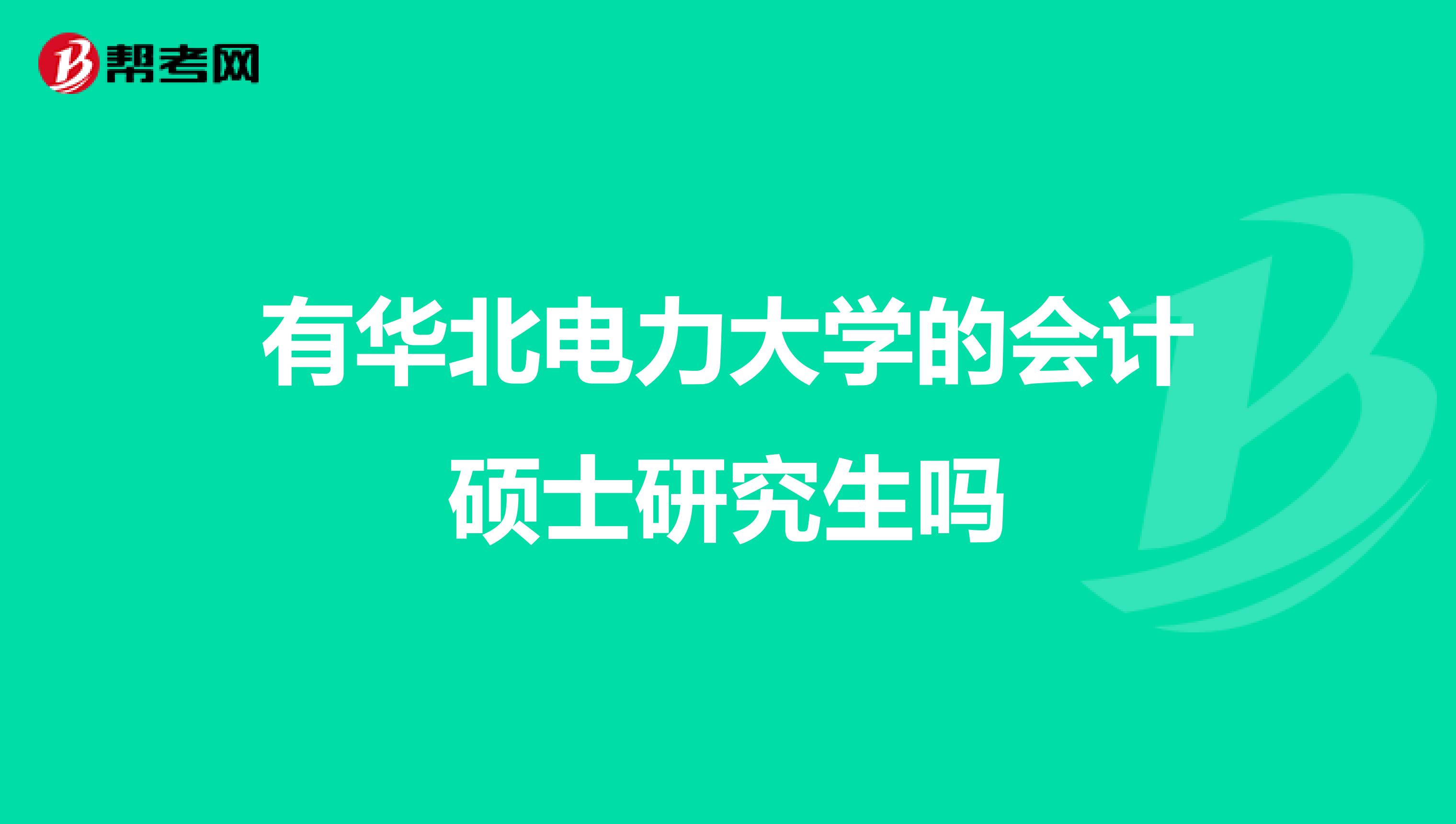 有华北电力大学的会计硕士研究生吗