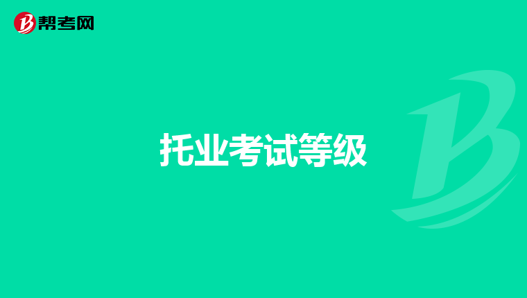 托业考试等级