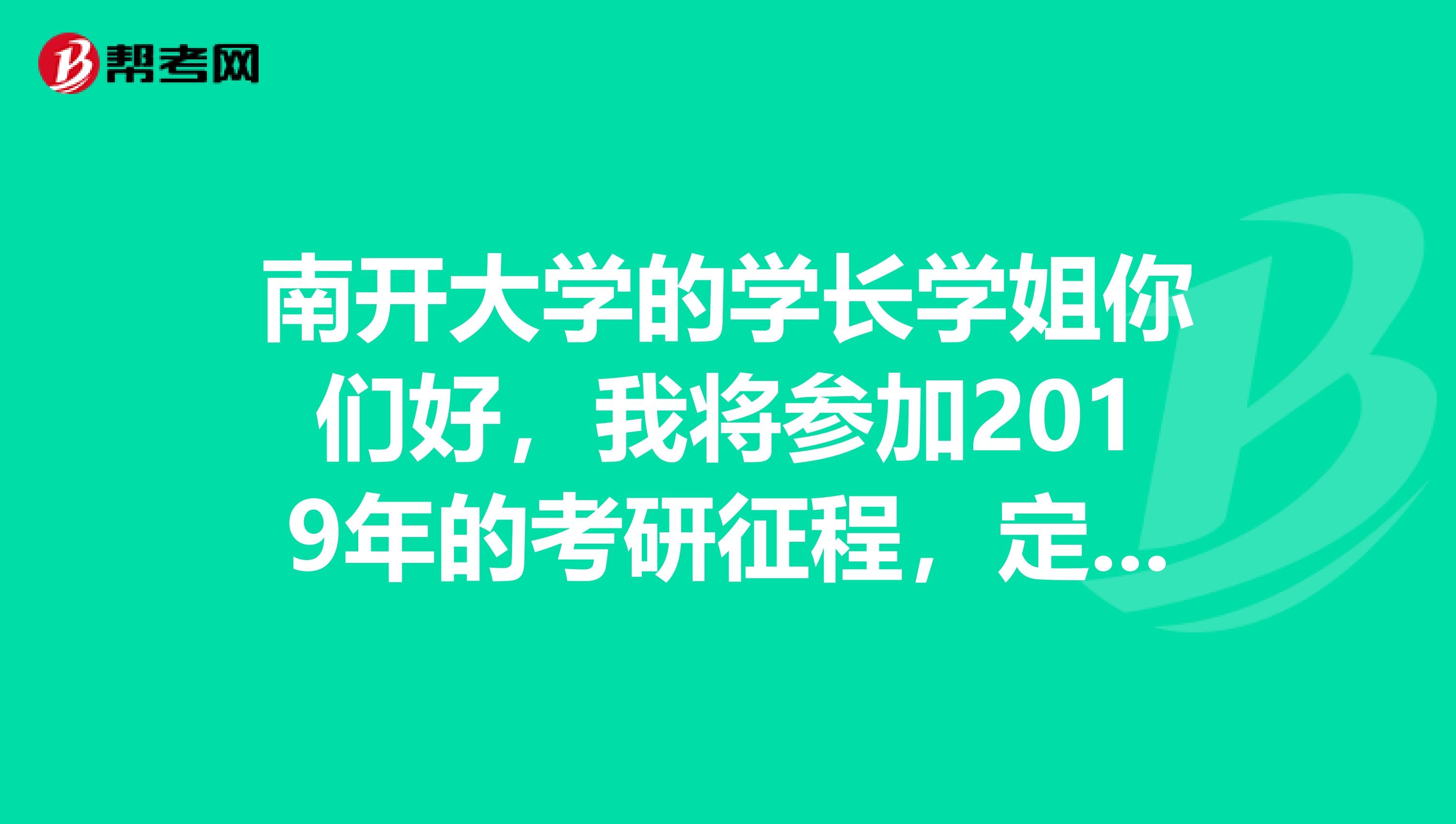 南开大学的学长学姐你们好，我将参加2019年的考研征程，定的是马克思主义教育学院的中国近现代史基本问题