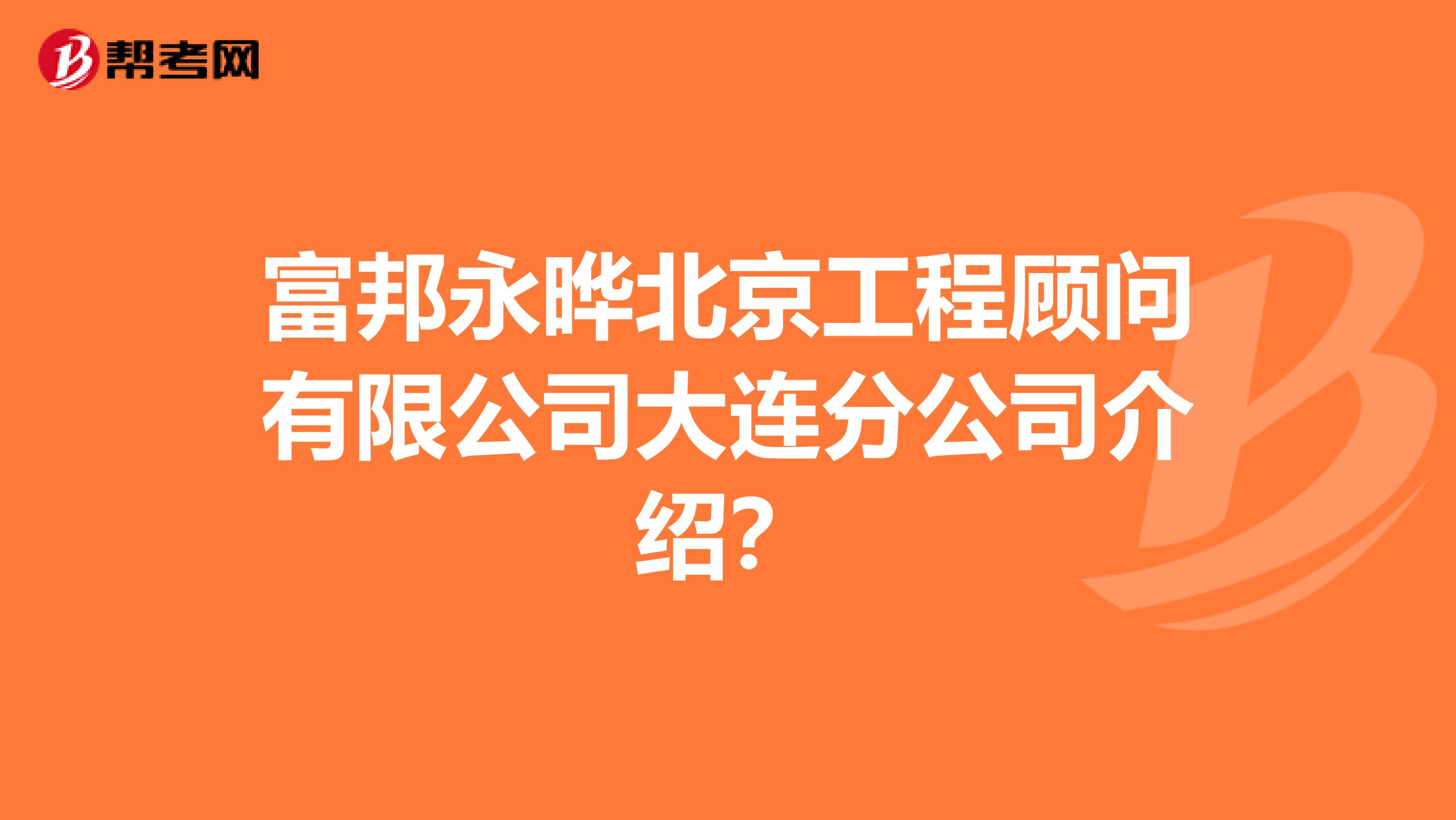 富邦永晔北京工程顾问有限公司大连分公司介绍?