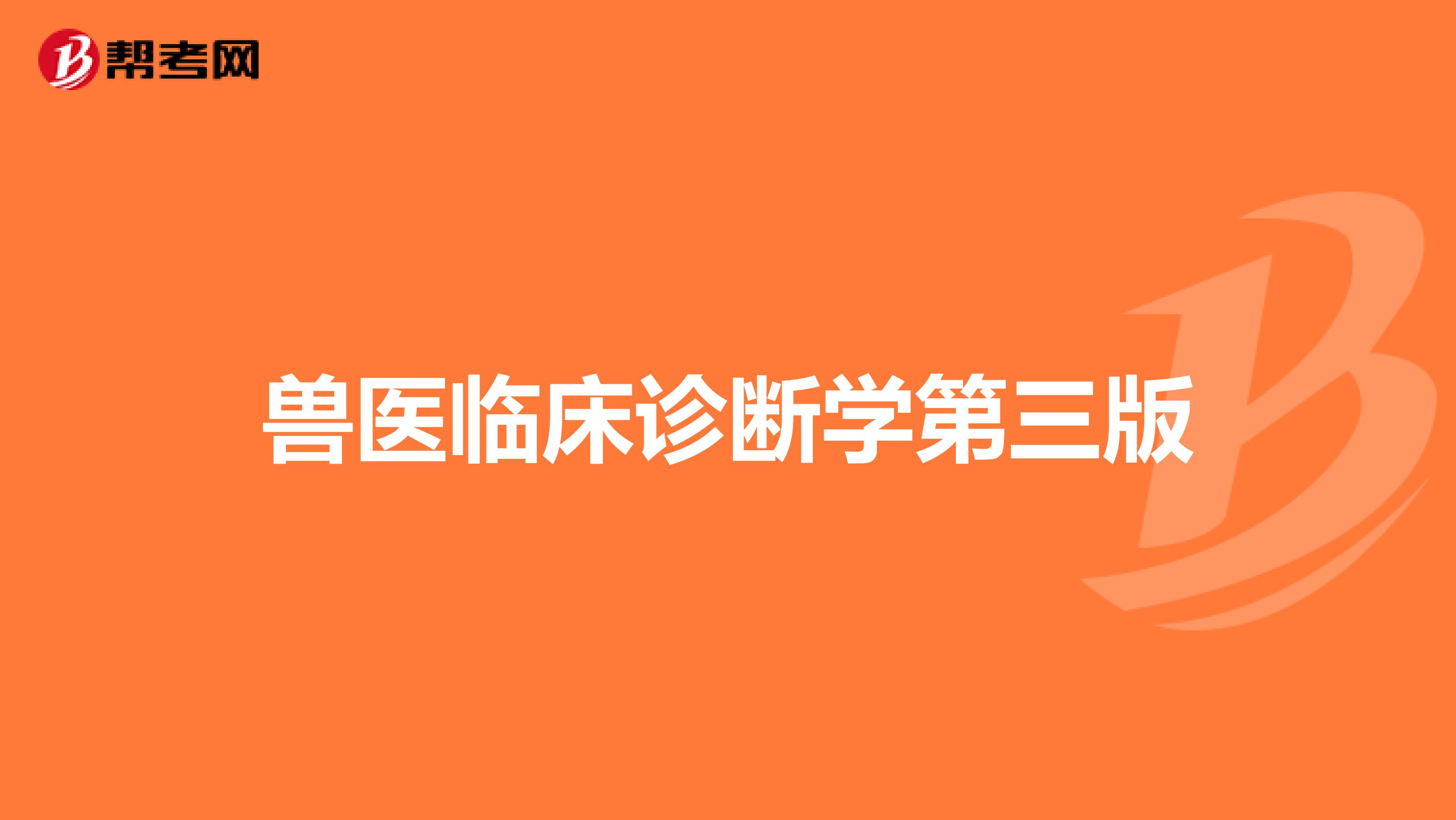 兽医临床诊断学第三版