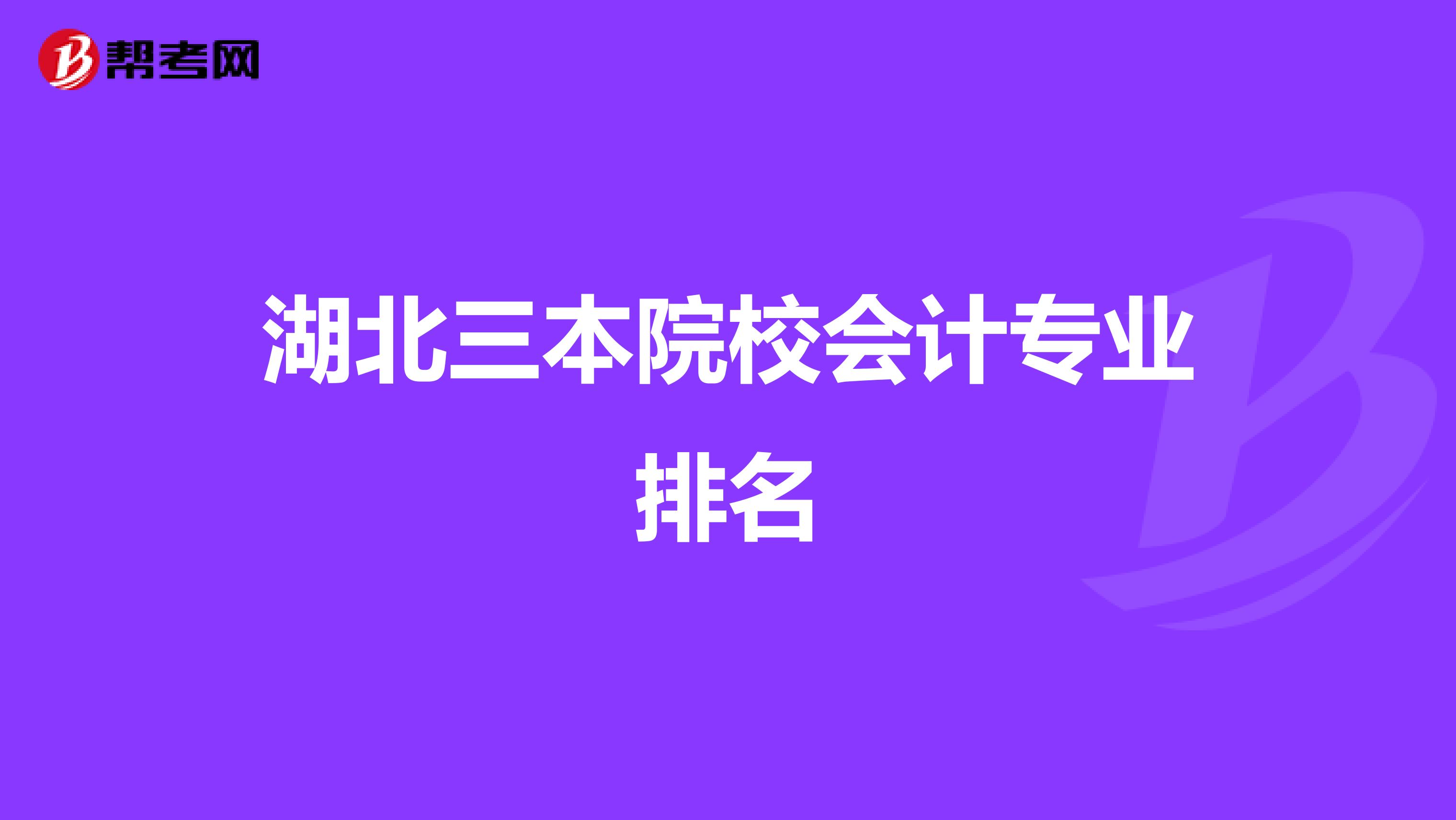 湖北三本院校會(huì)計(jì)專業(yè)排名