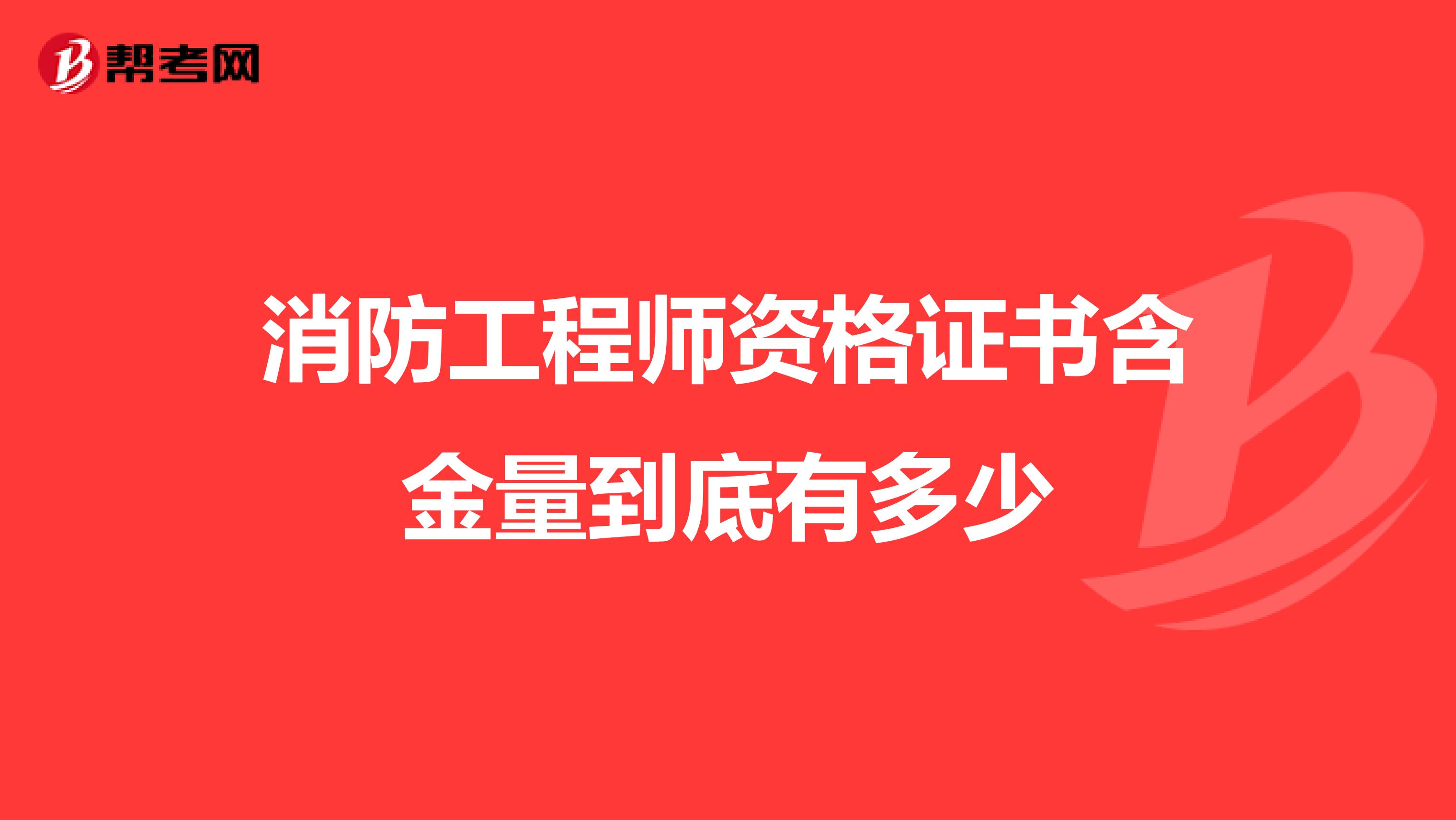 消防工程师资格证书含金量到底有多少