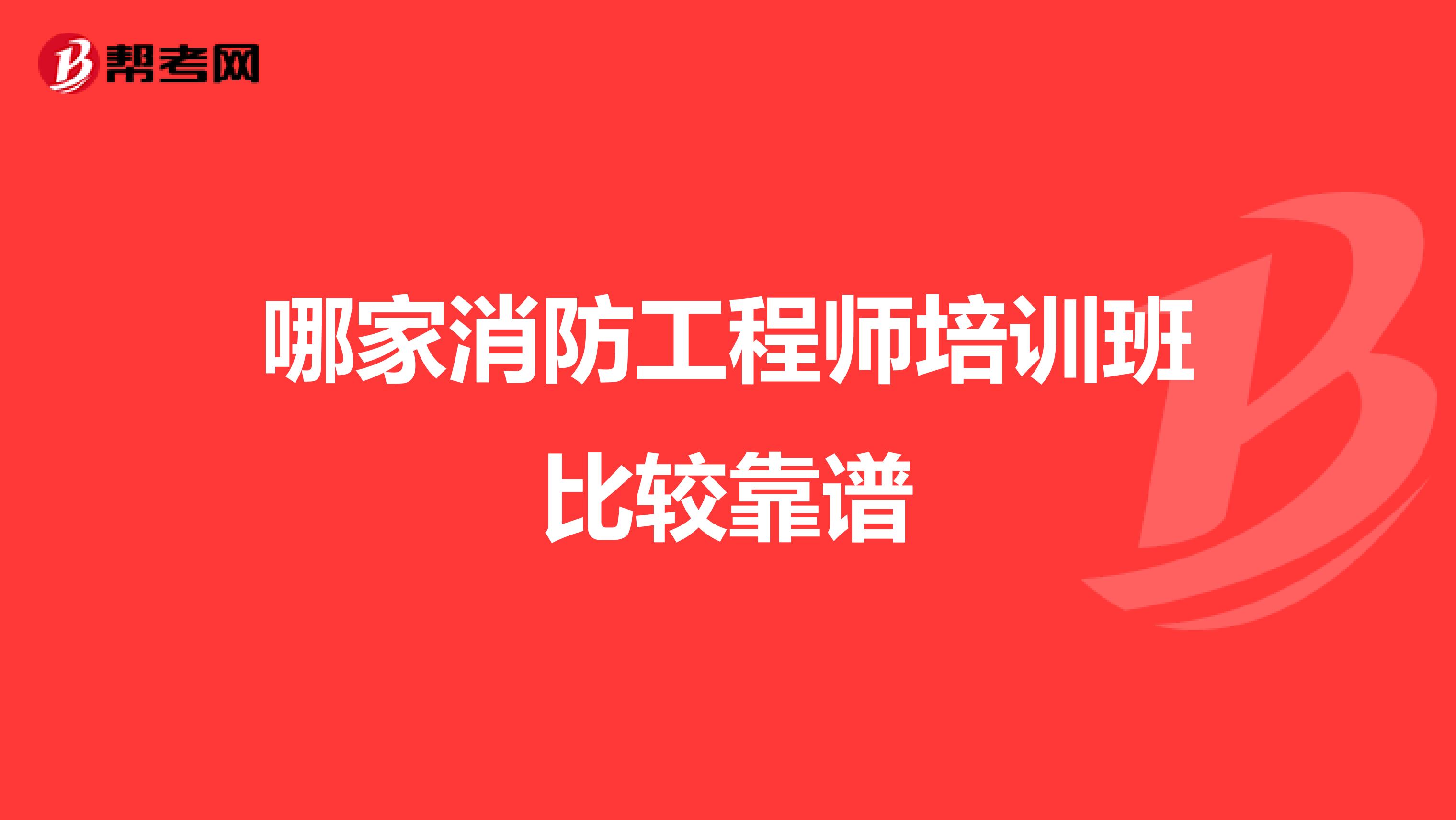 哪家消防工程师培训班比较靠谱