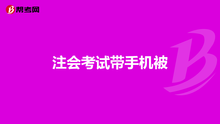 注会考试带手机被