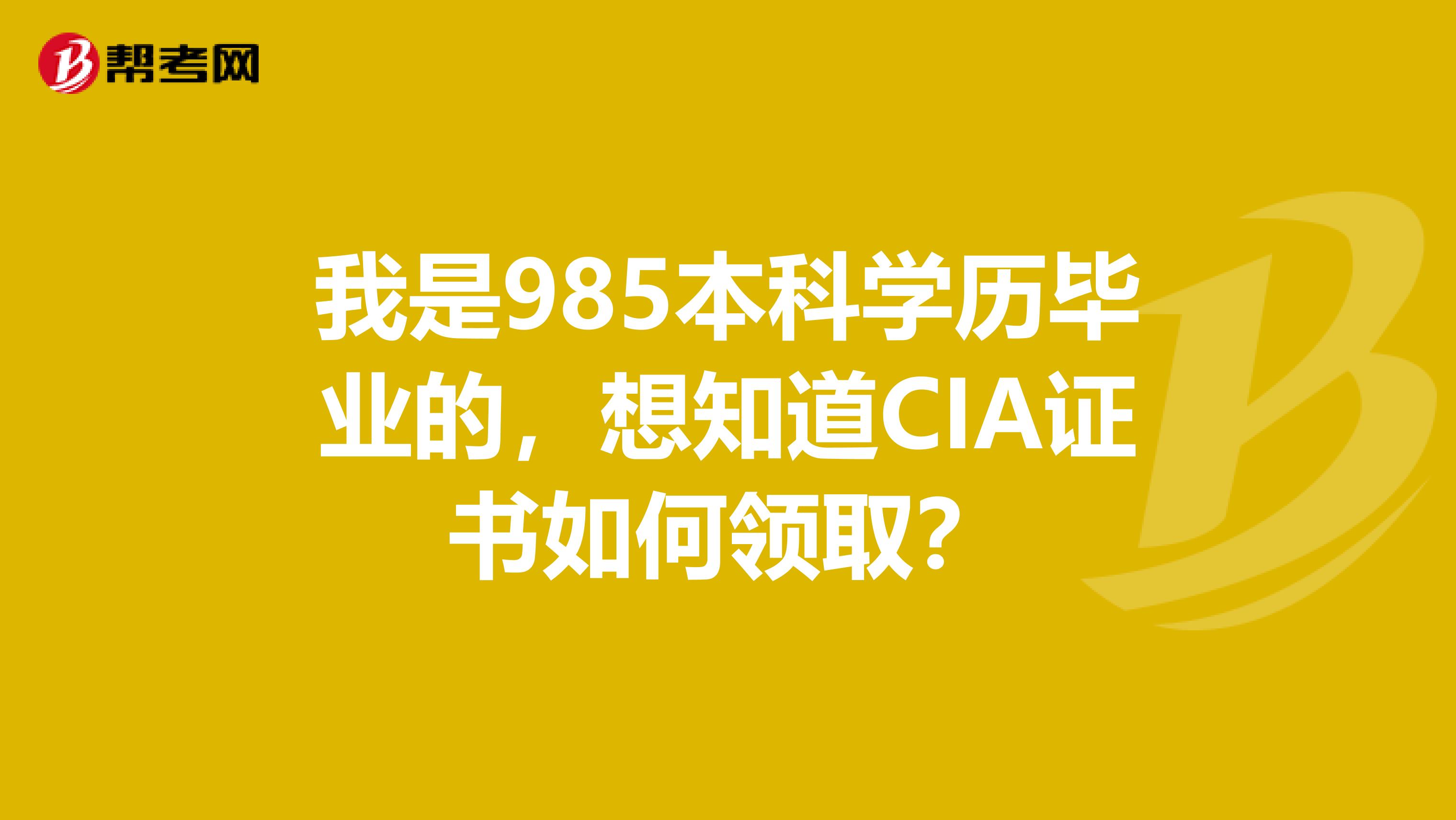 我是985本科学历毕业的,想知道CIA证书如何领取?