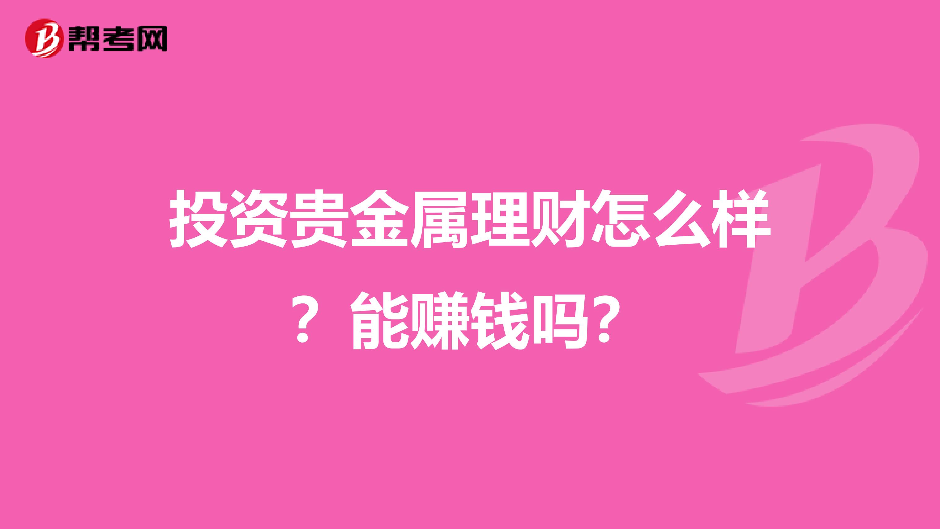 投资贵金属理财怎么样？能赚钱吗？