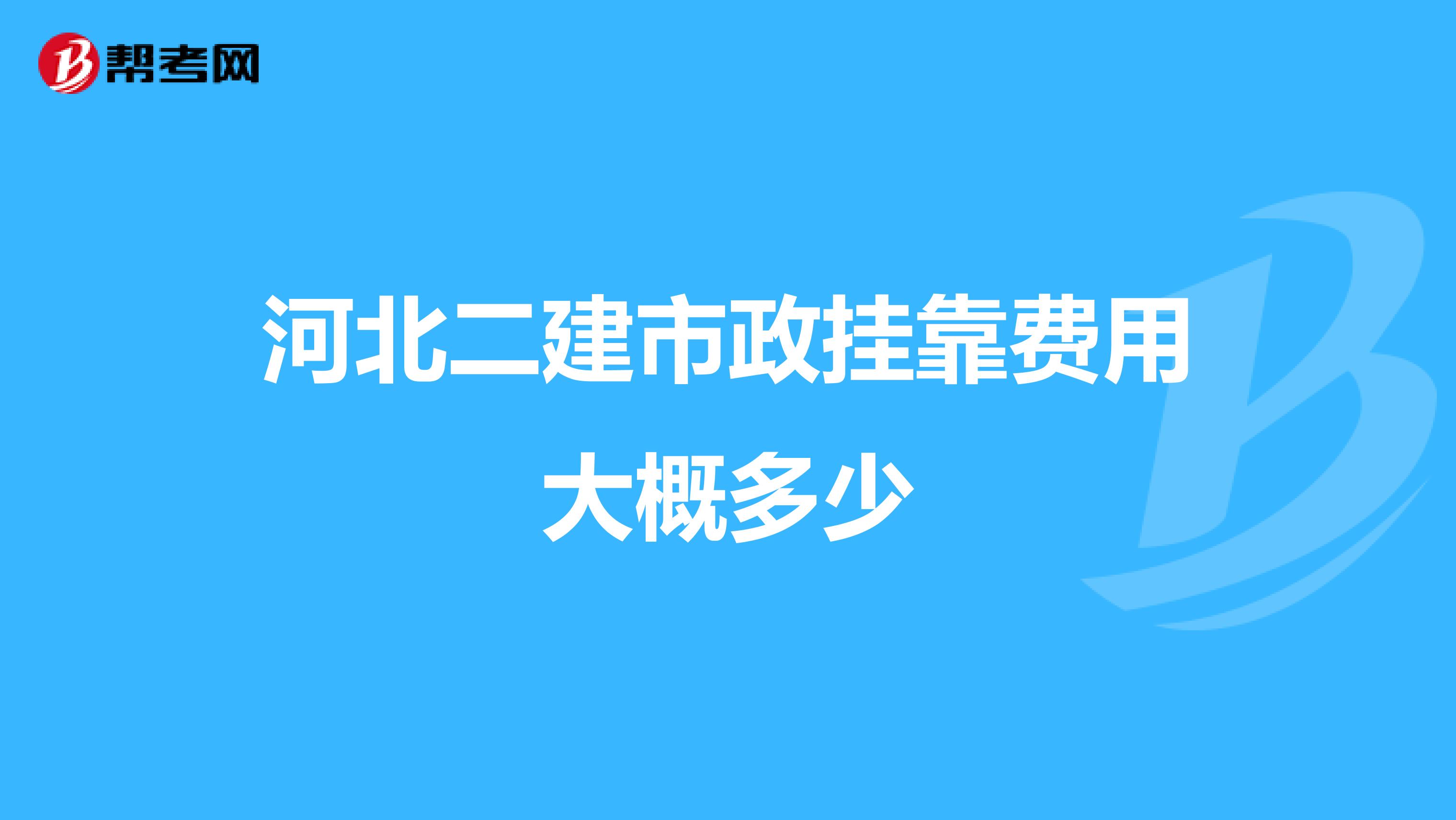 河北二建市政兼职费用大概多少