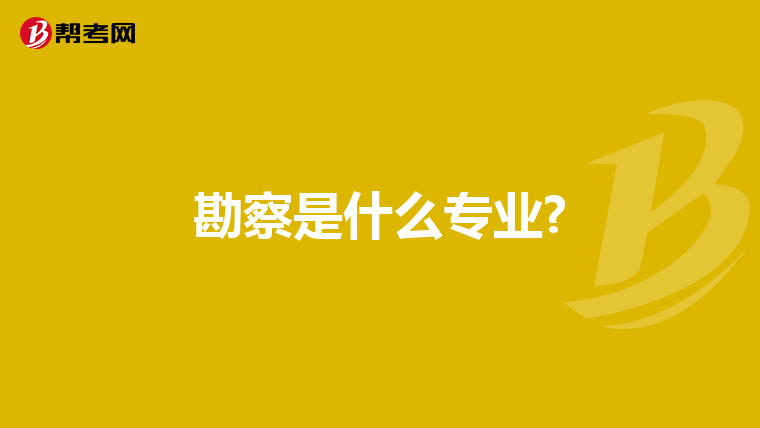 勘察是什么专业?
