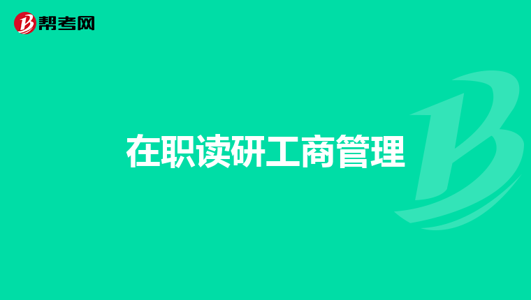 在职读研工商管理