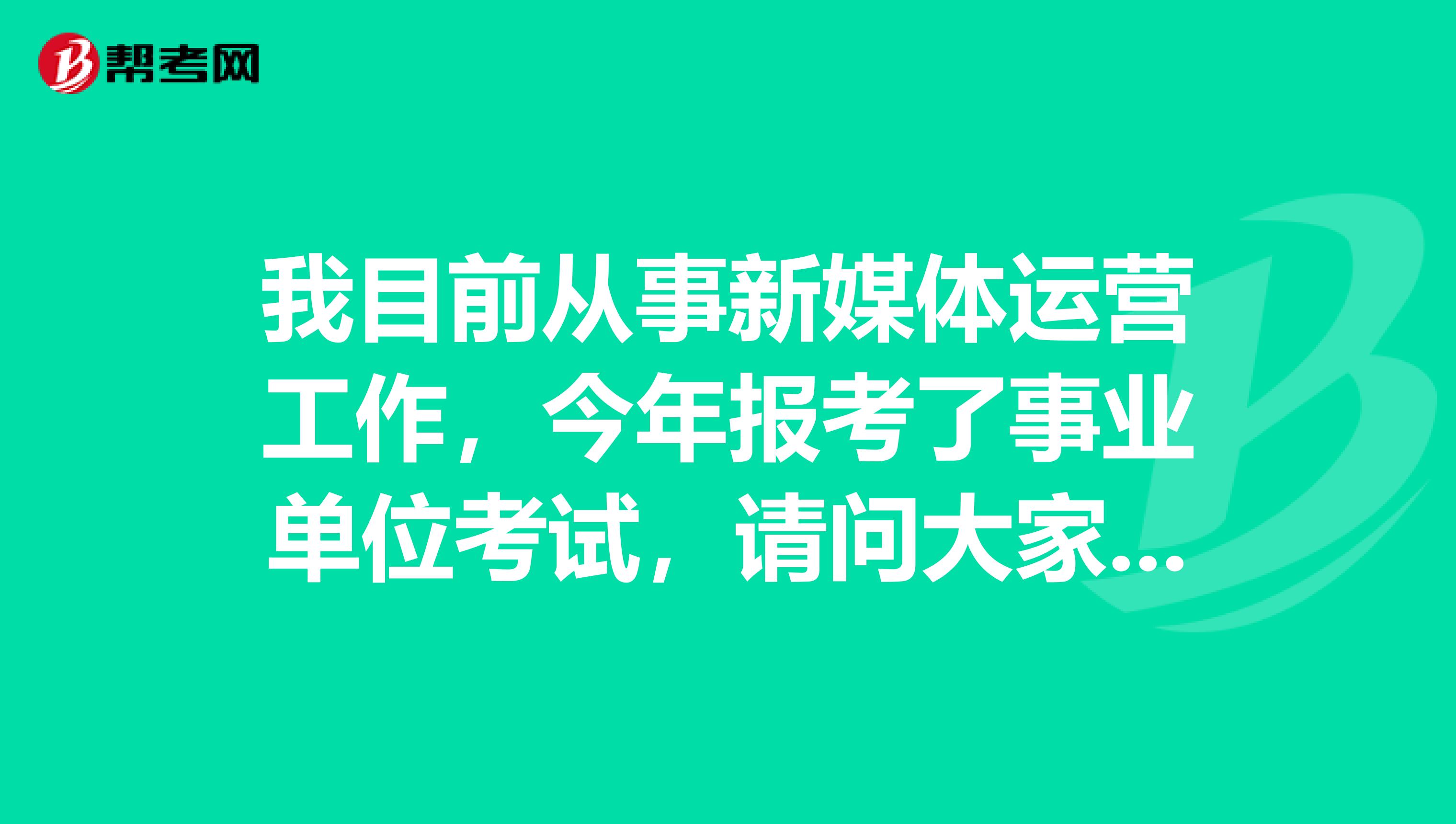 我目前从事新媒体运营工作，今年报考了事业单位考试，请问大家如果在面临事业单位考试面试出现了没话说的情况时应该怎么解决？
