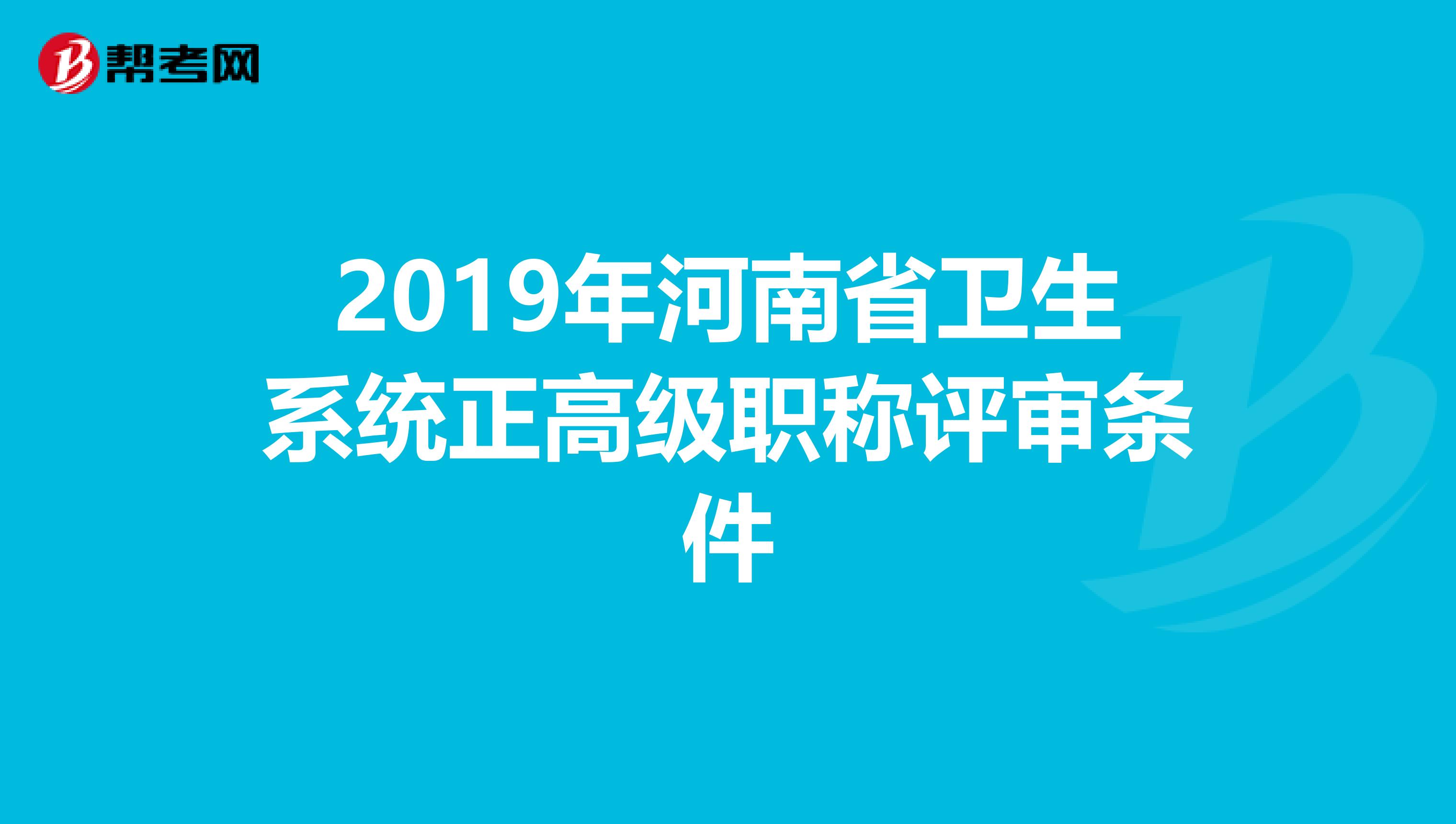 2019年河南省卫生系统正高级职称评审条件