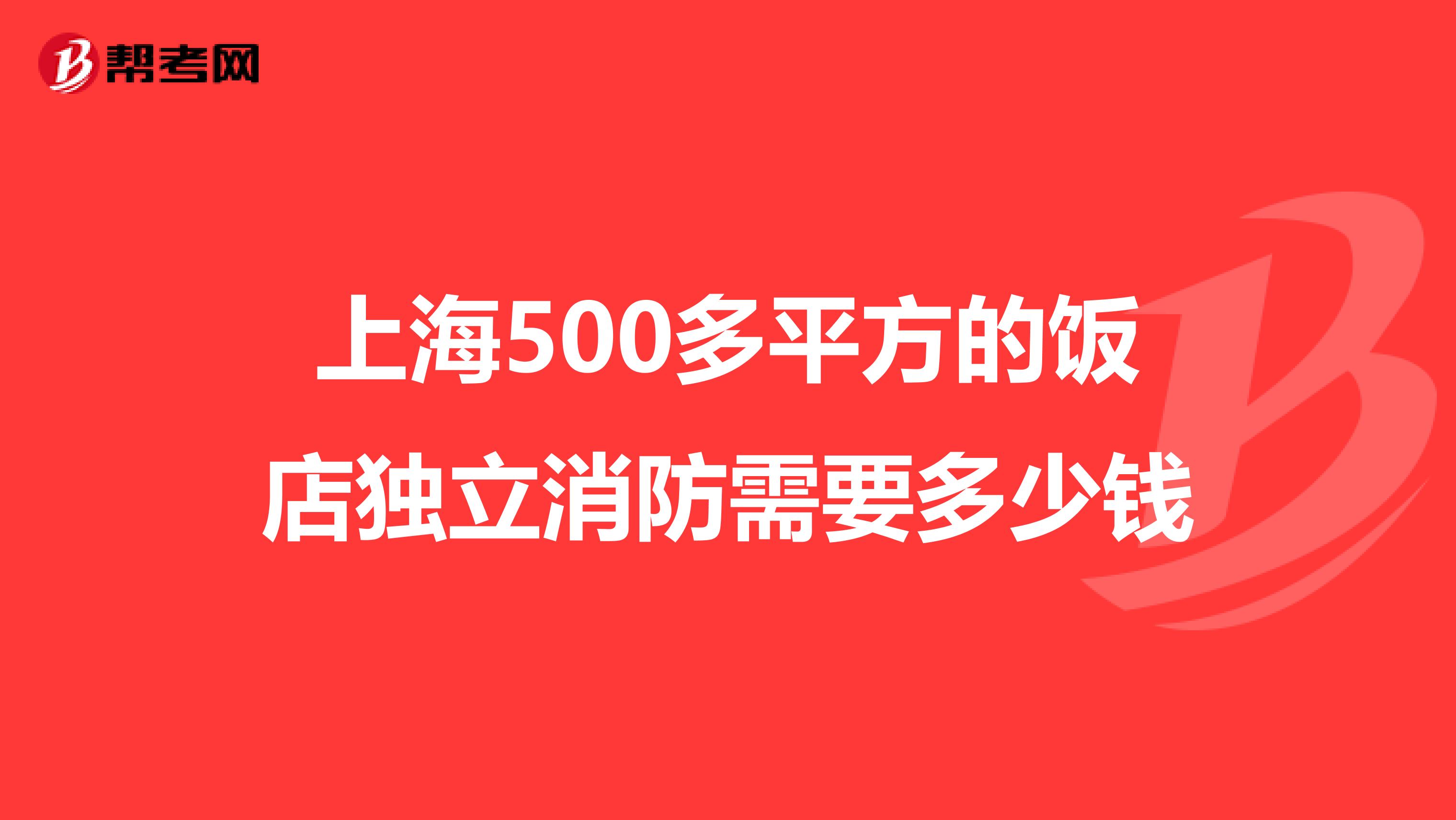 上海500多平方的饭店独立消防需要多少钱