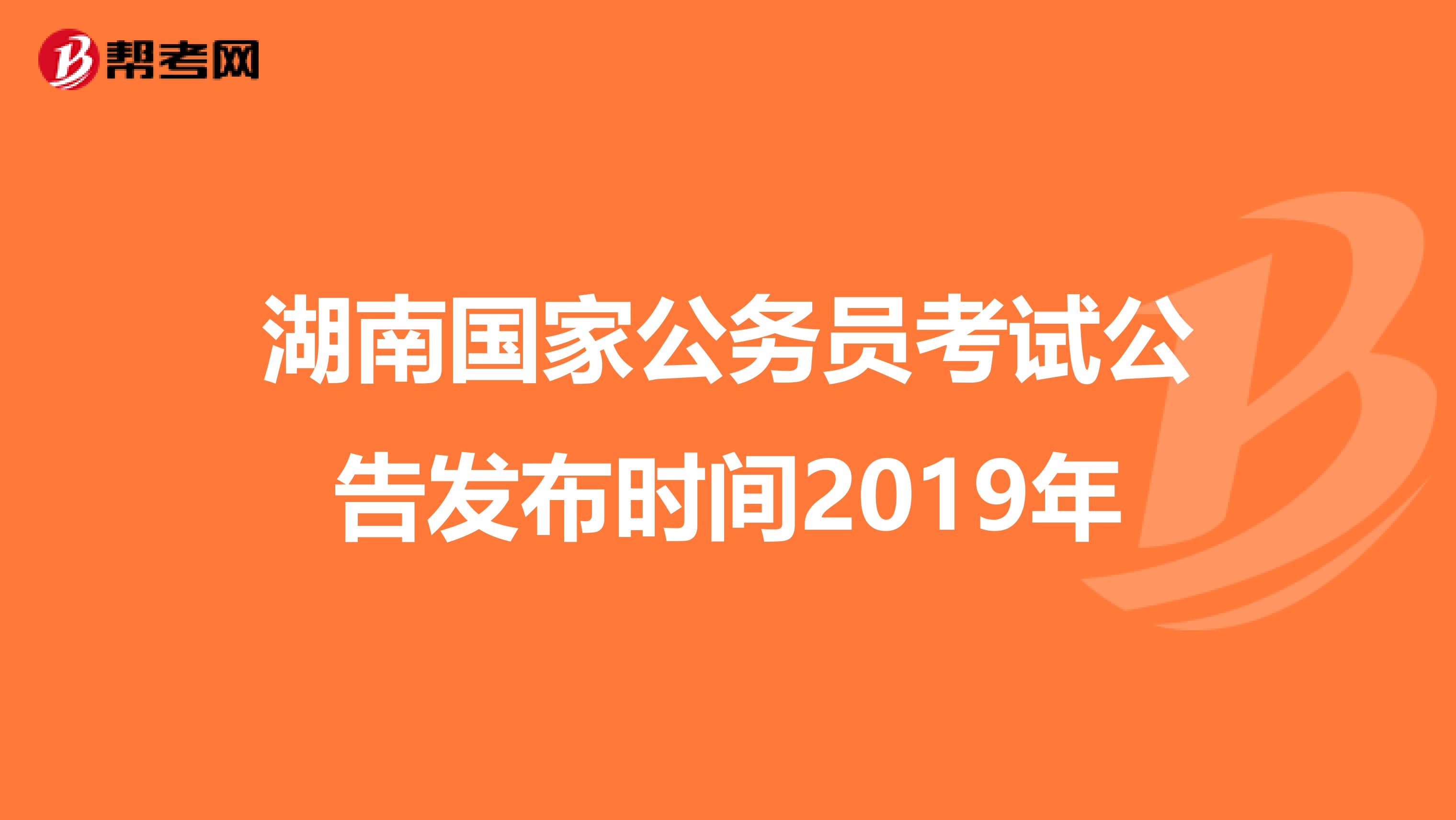 湖南国家公务员考试公告发布时间2019年