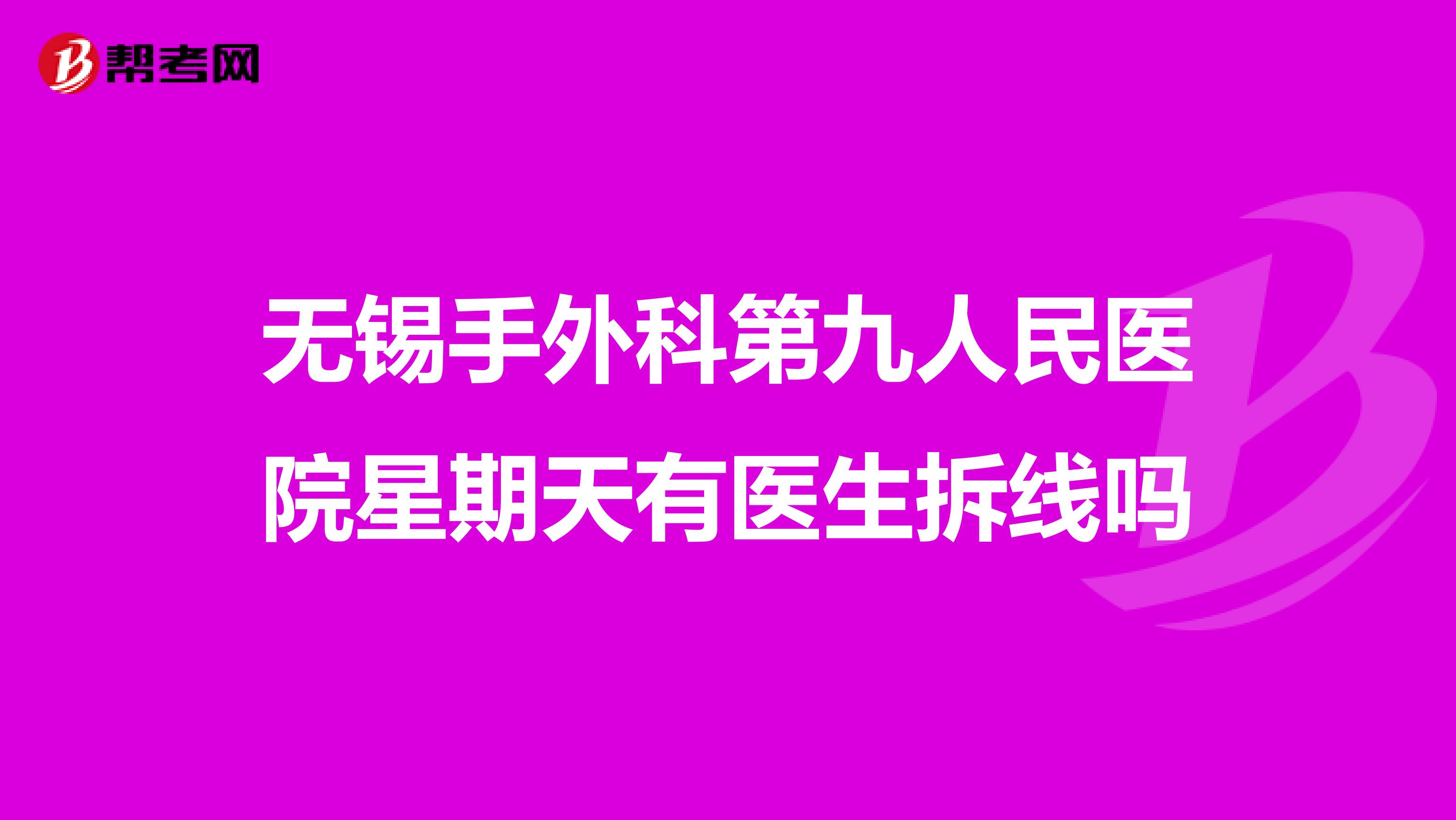 无锡手外科第九人民医院星期天有医生拆线吗