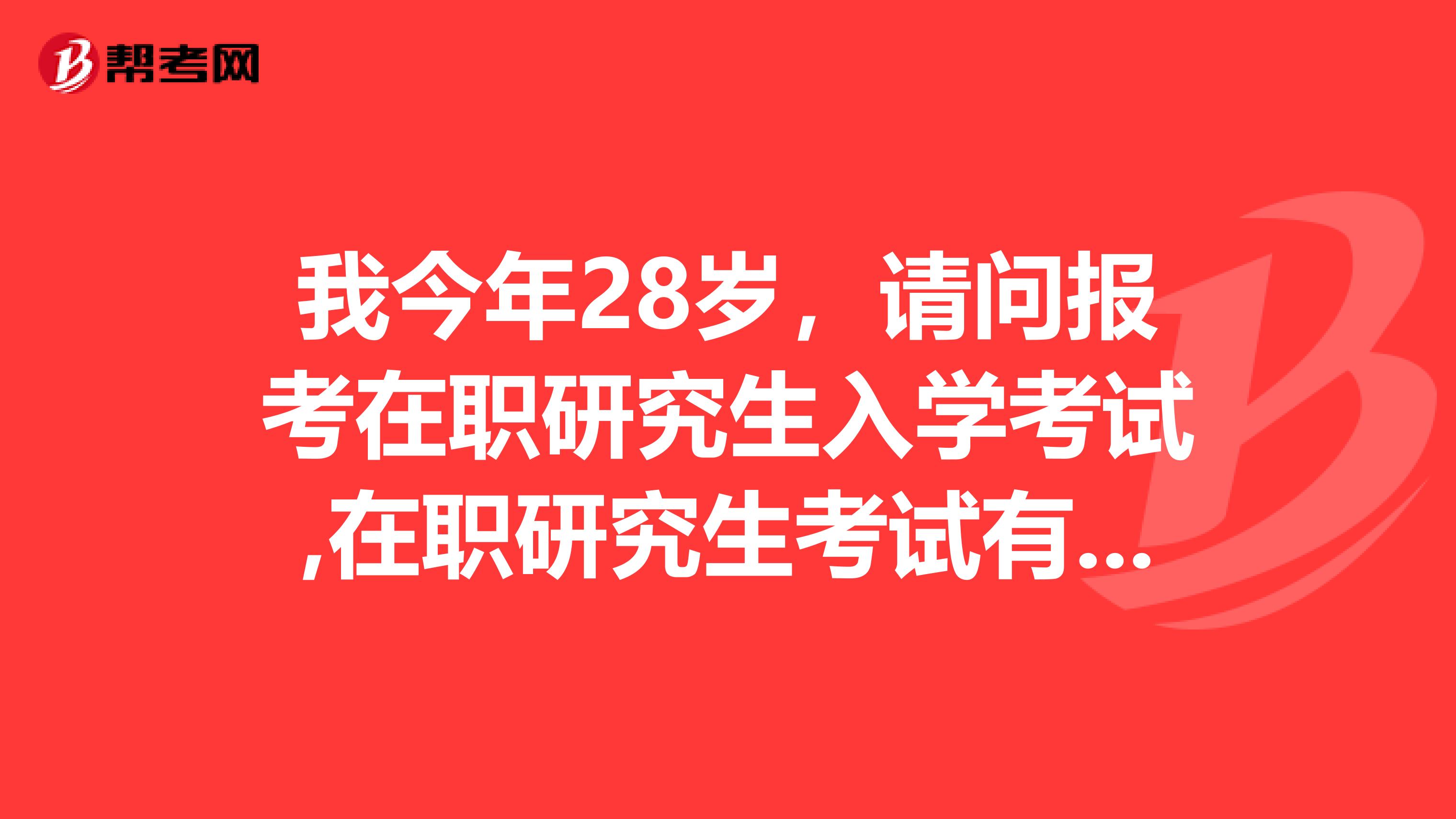 我今年28岁,请问报考在职研究生入学考试,在职研究生考试有哪些方式?各有什么特点?