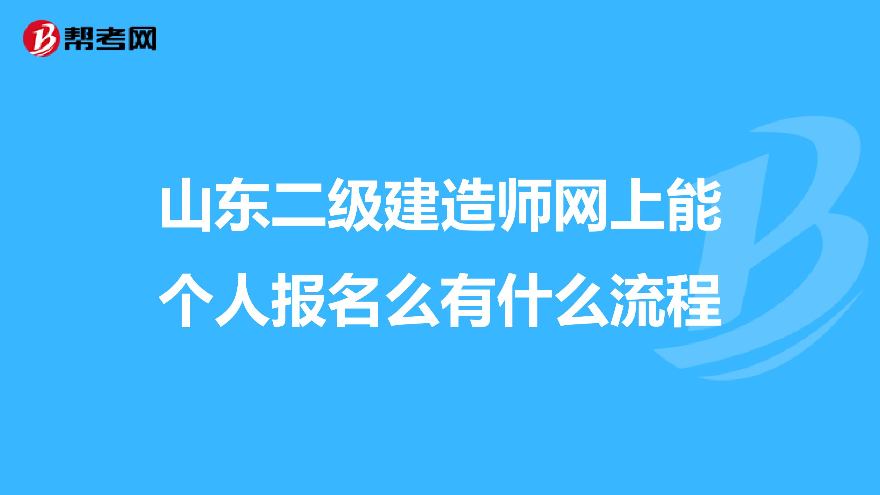 山东二级建造师网上能个人报名么有什么流程