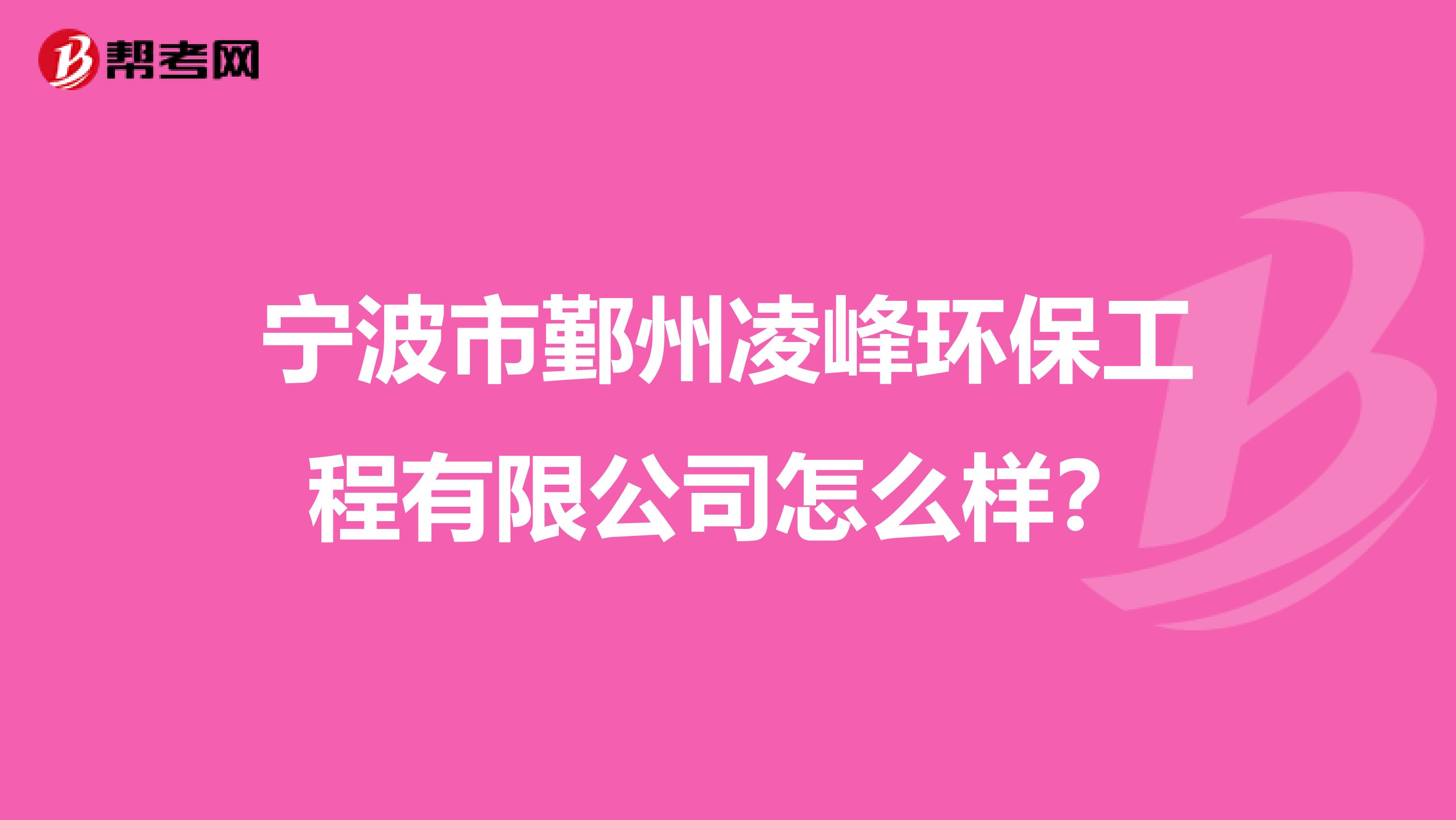 宁波市鄞州凌峰环保工程有限公司怎么样？