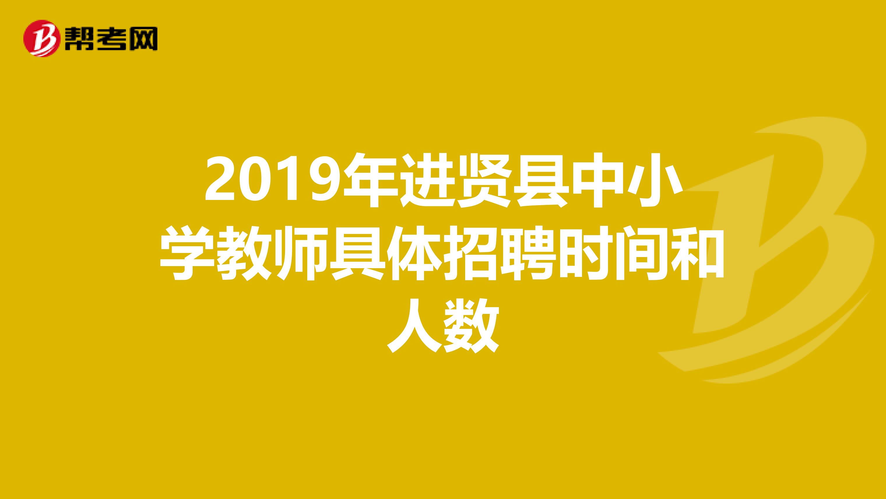 2019年进贤县中小学教师具体招聘时间和人数