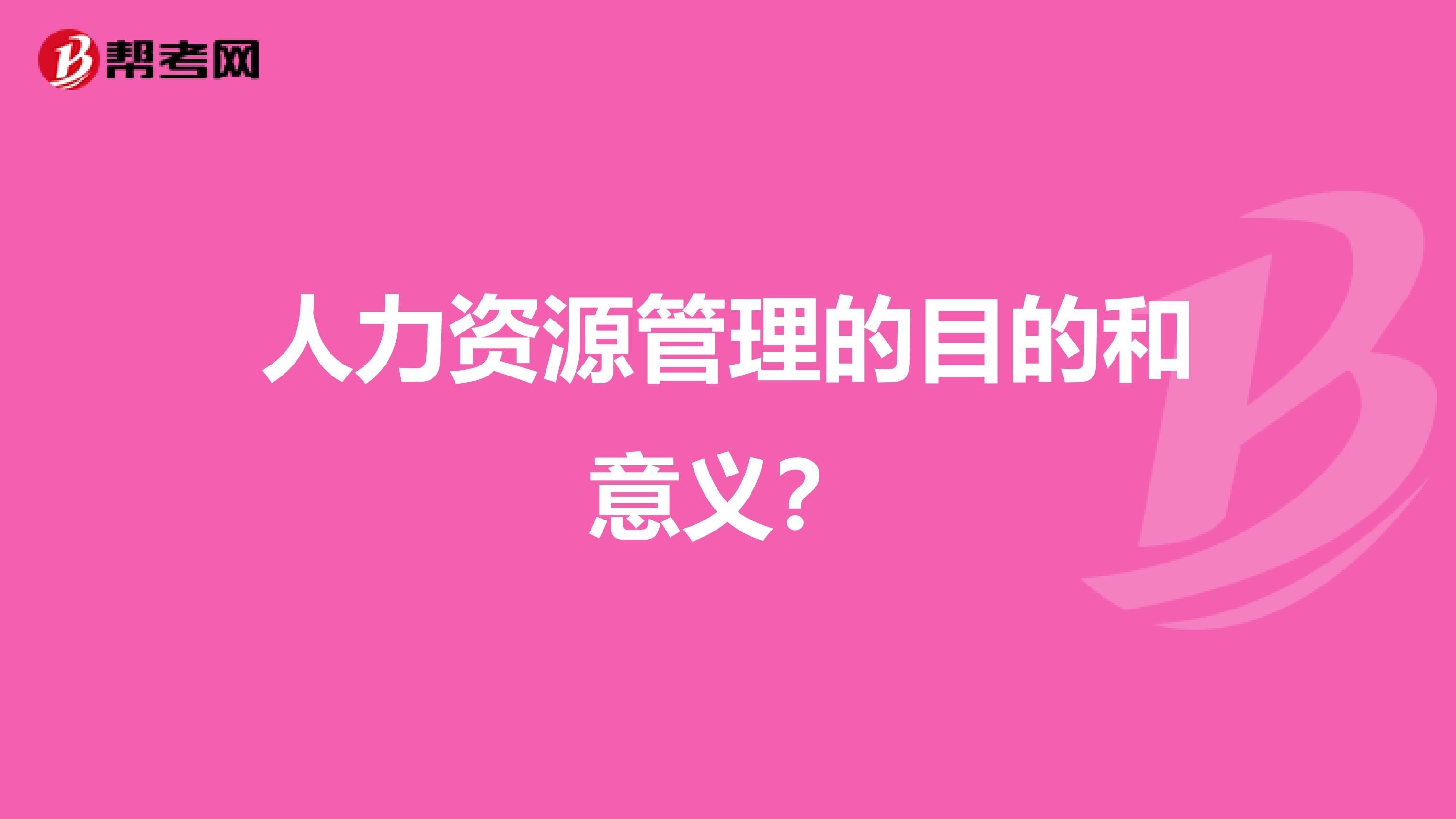 人力资源管理的目的和意义?
