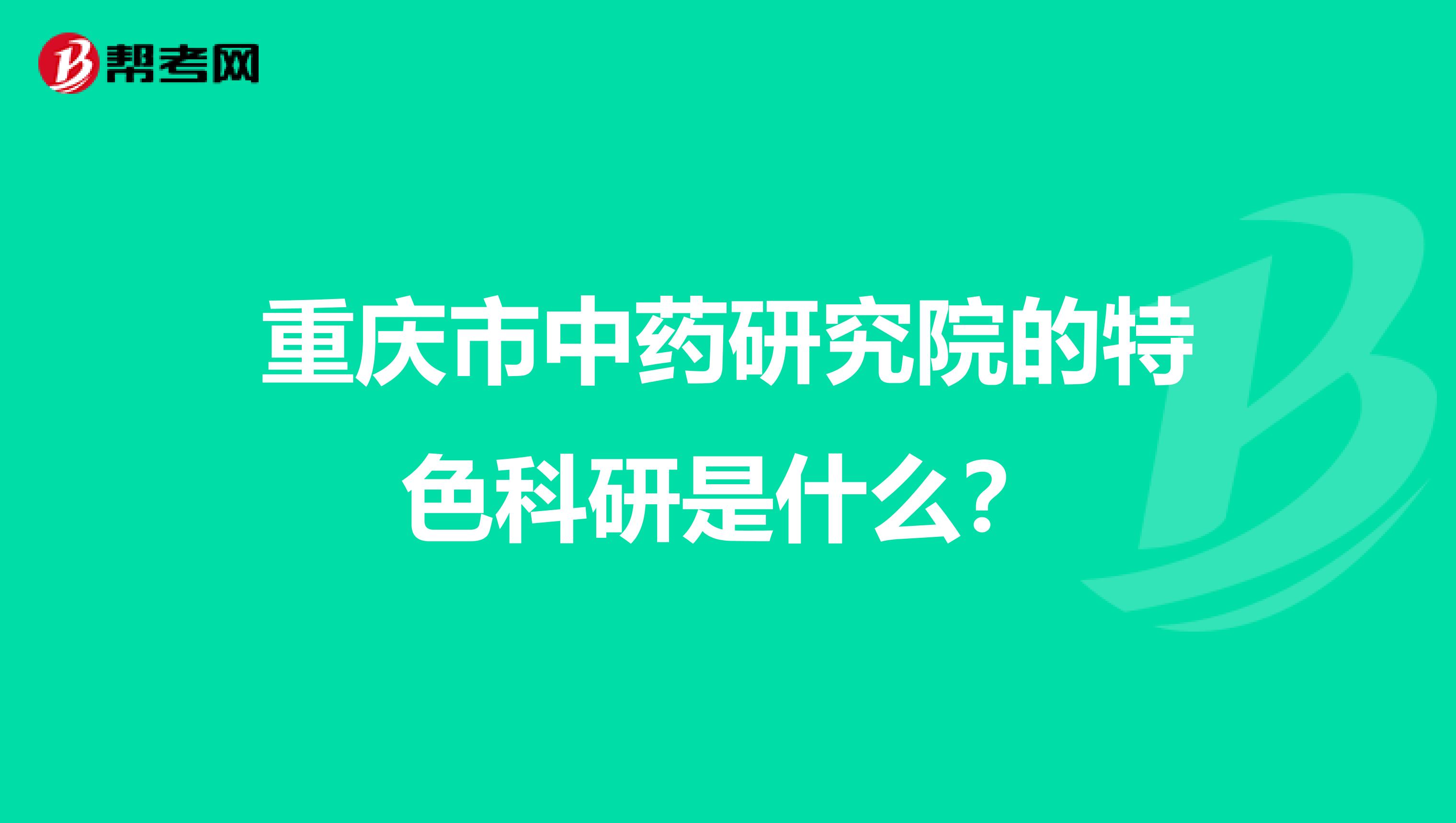 重庆市中药研究院的特色科研是什么?