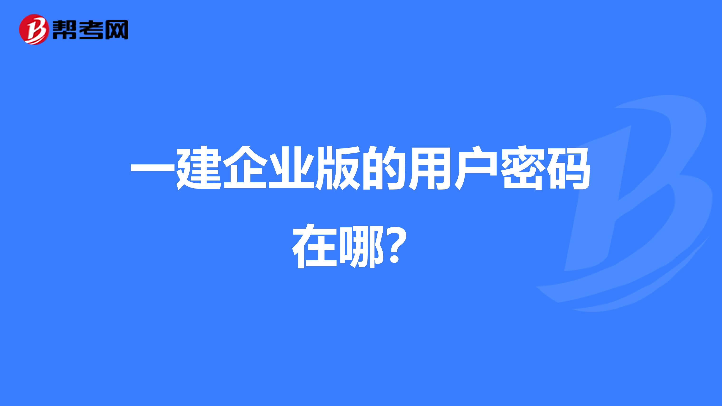 一建企业版的用户密码在哪？