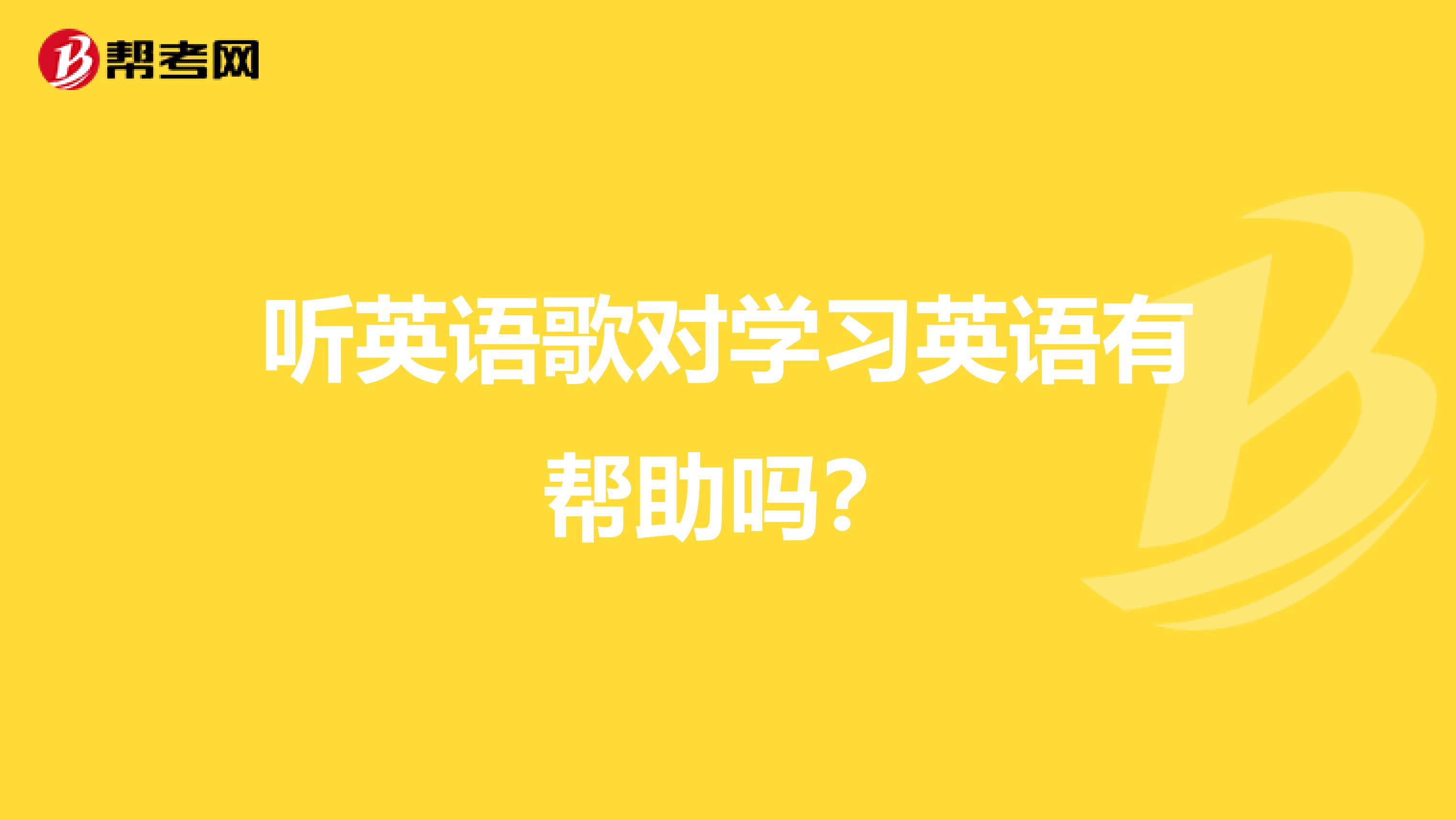 听英语歌对学习英语有帮助吗?