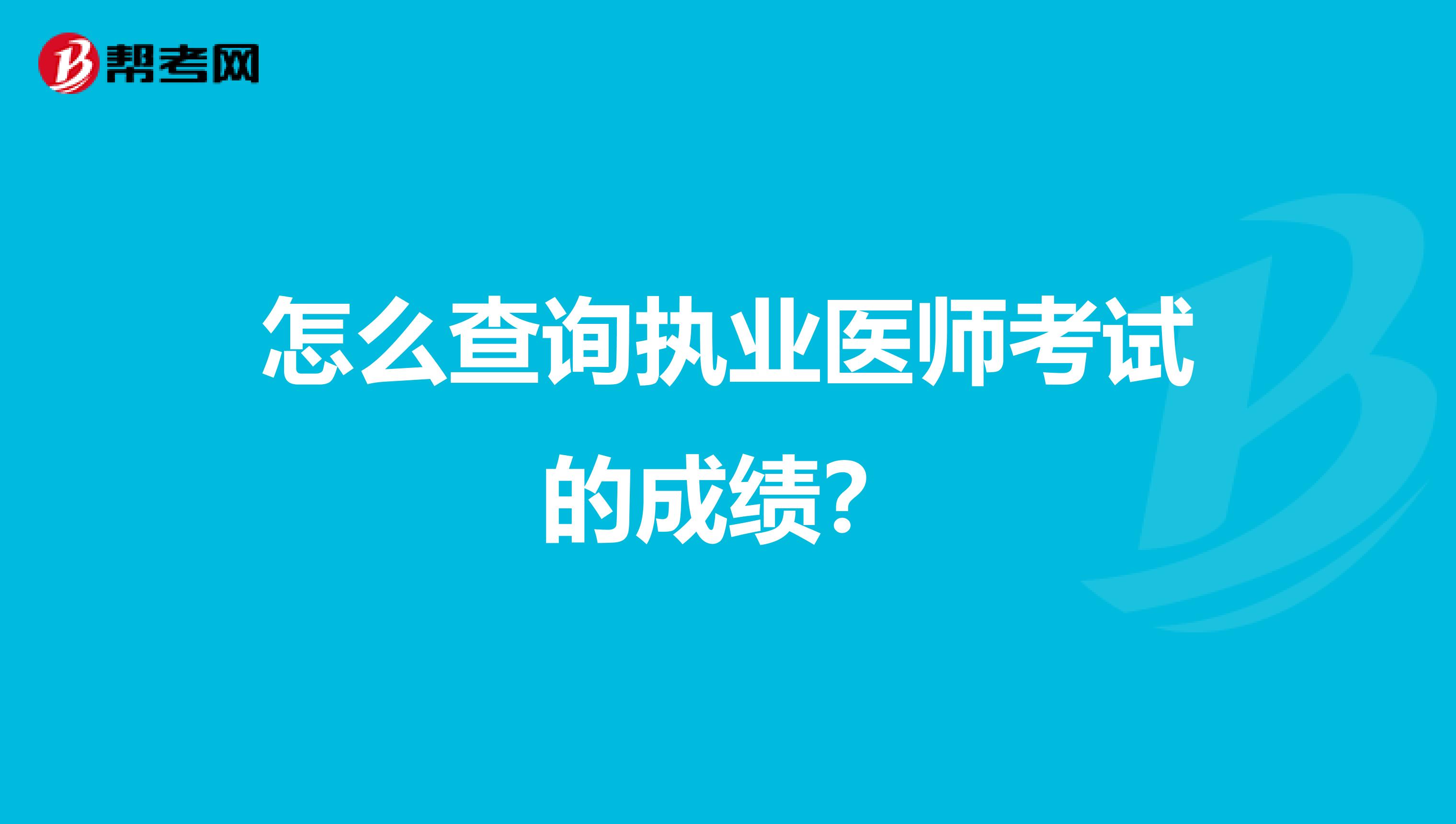 怎么查询执业医师考试的成绩?