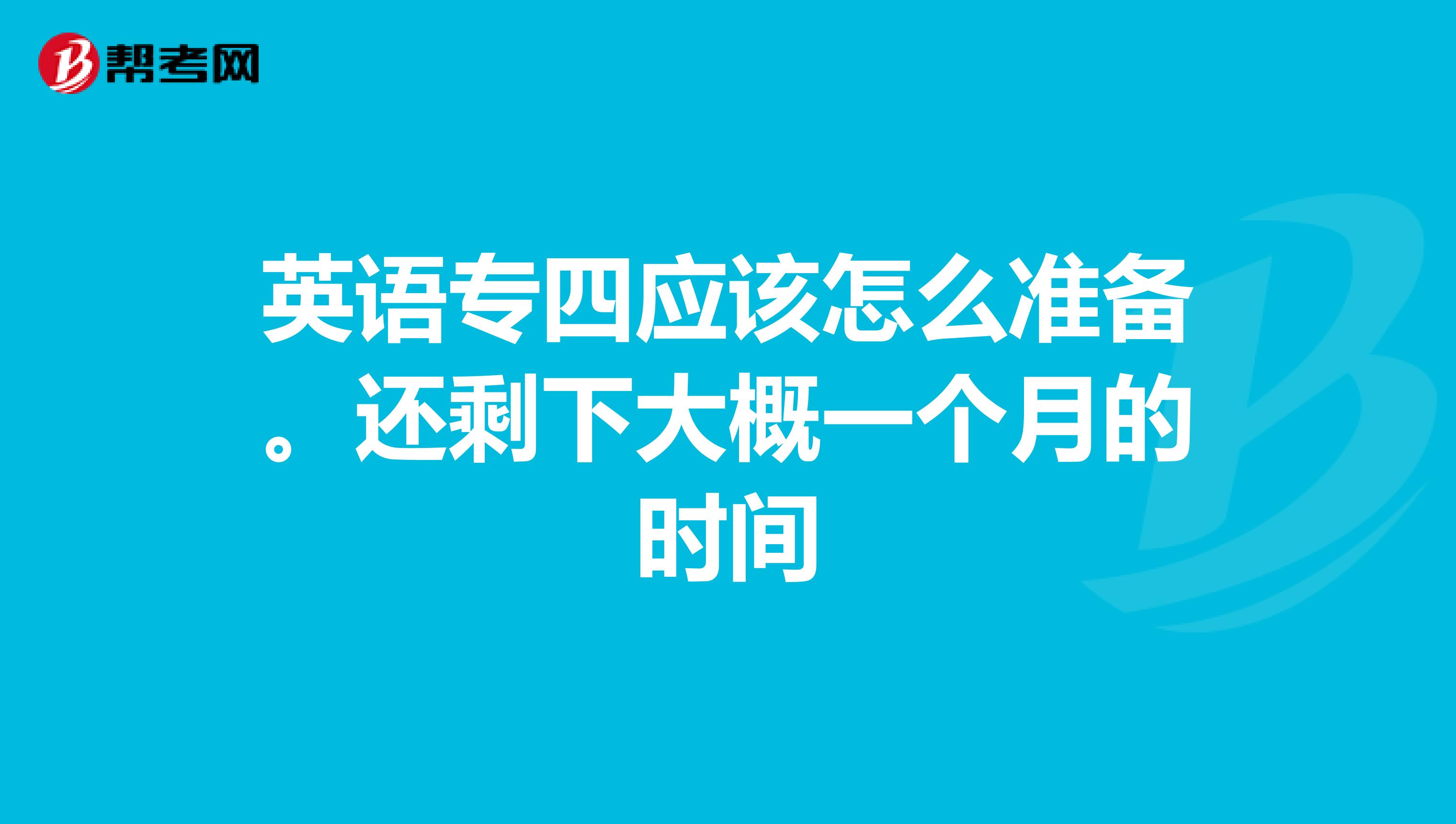 英语专四应该怎么准备。还剩下大概一个月的时间